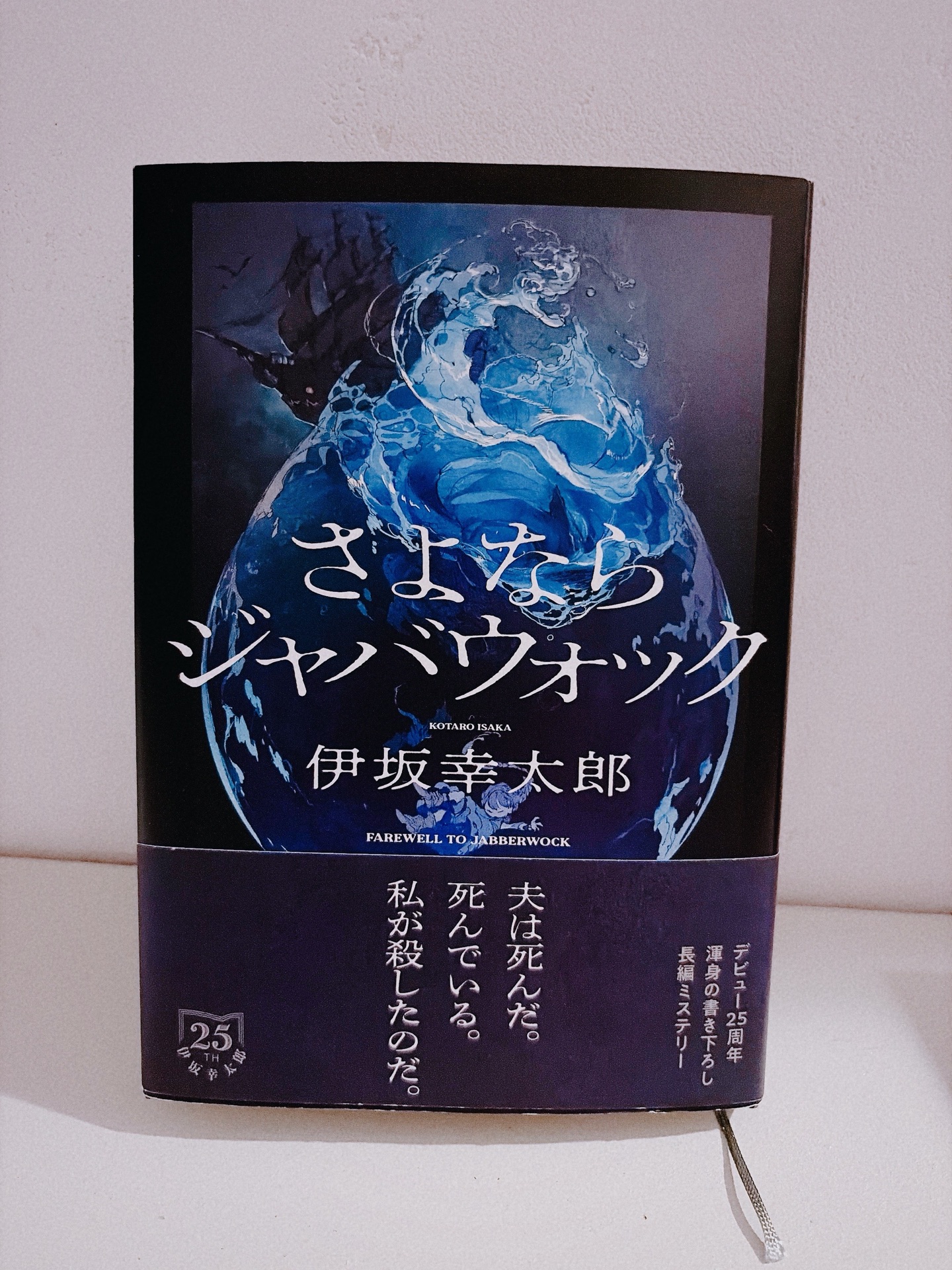 さよならジャバウォック