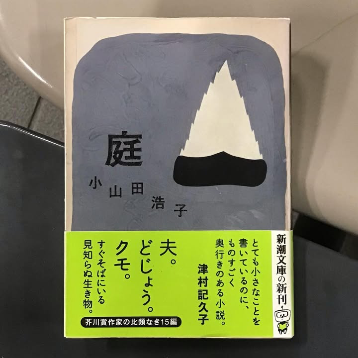 庭（新潮文庫）