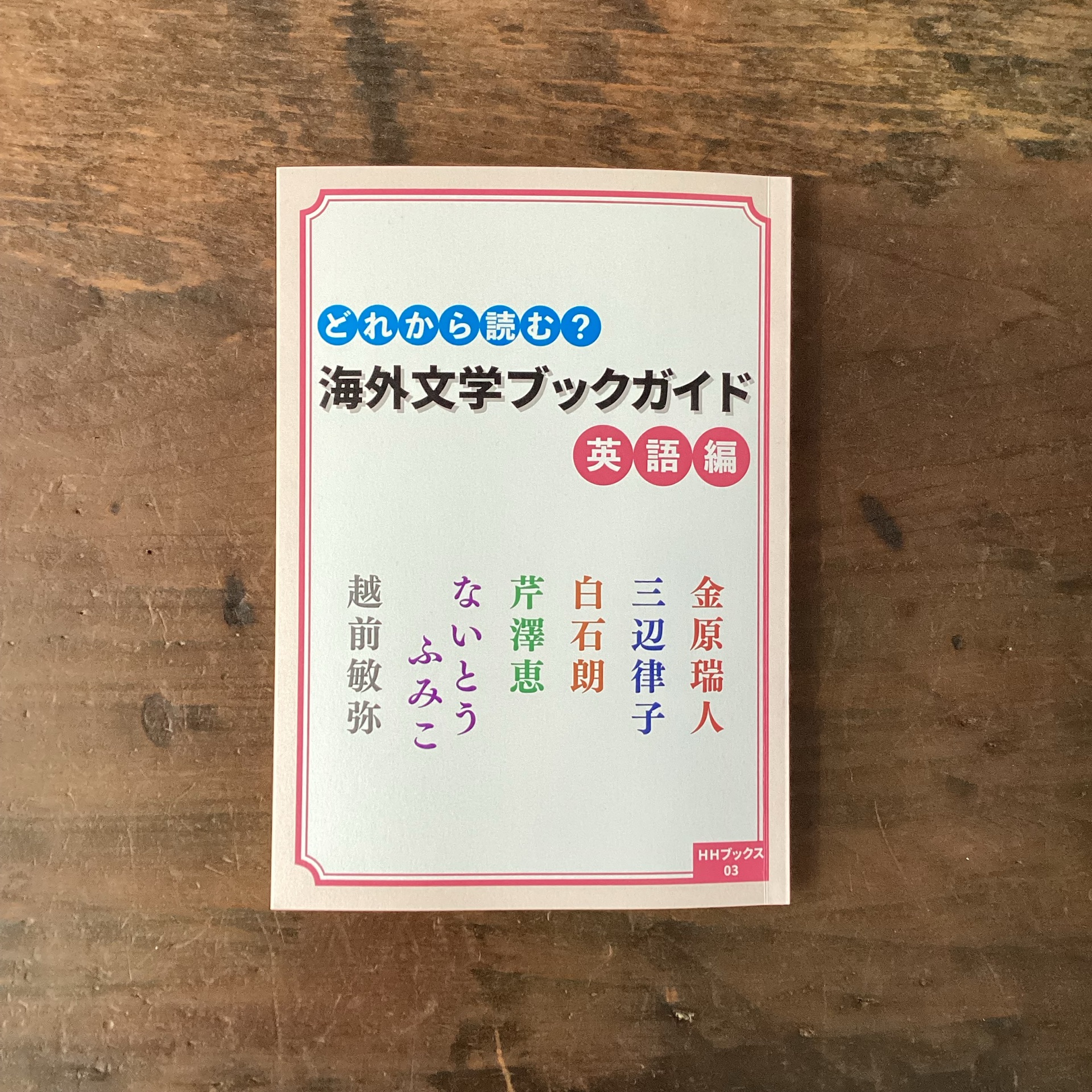 翻訳百景ふたたび (HHブックス)