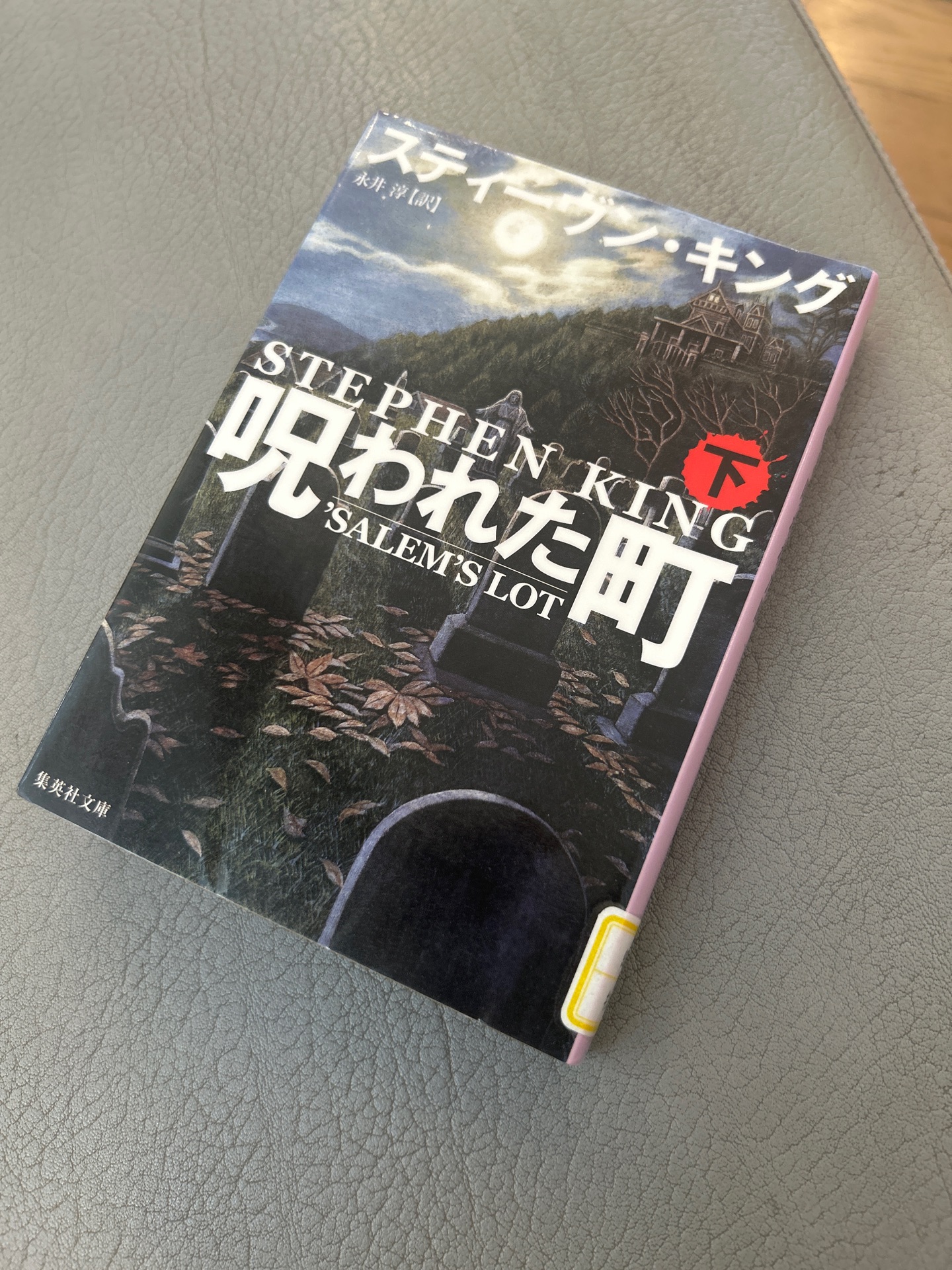 呪われた町 下