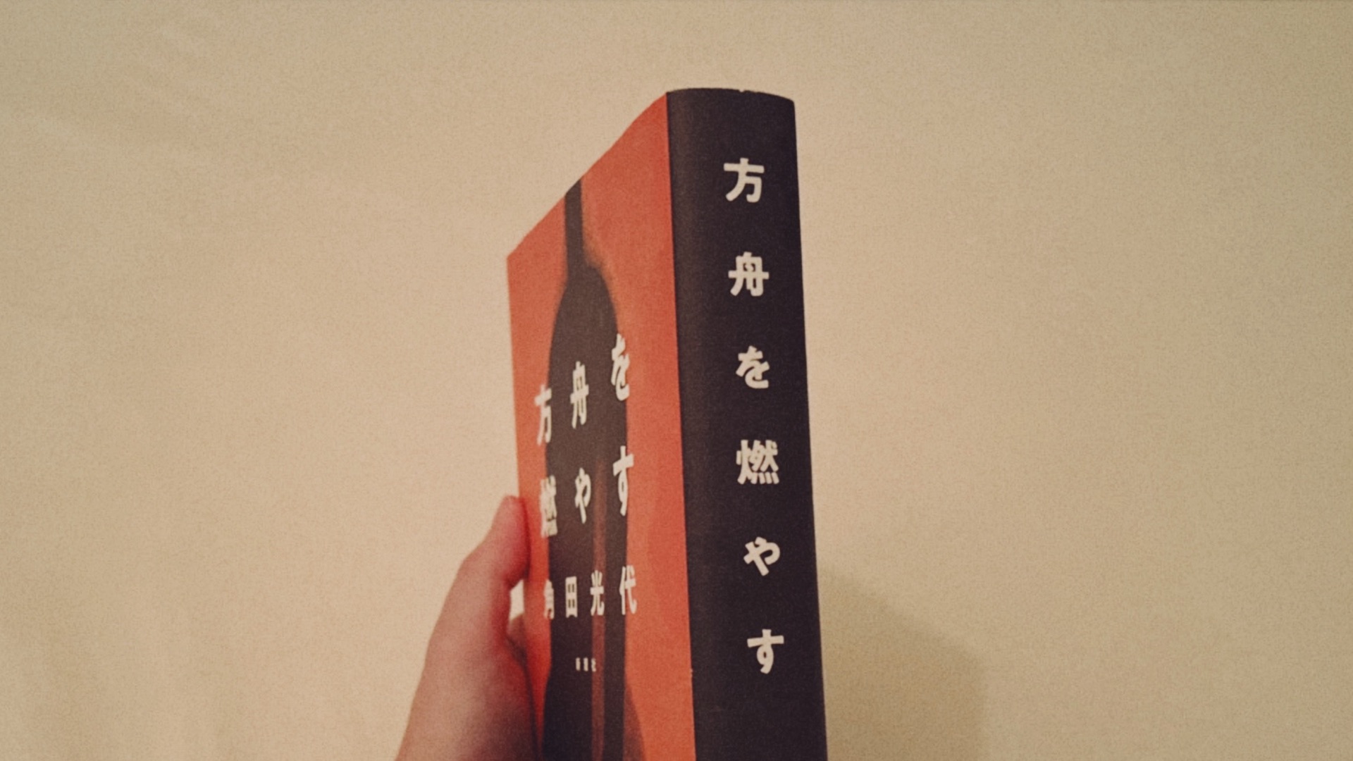 方舟を燃やす