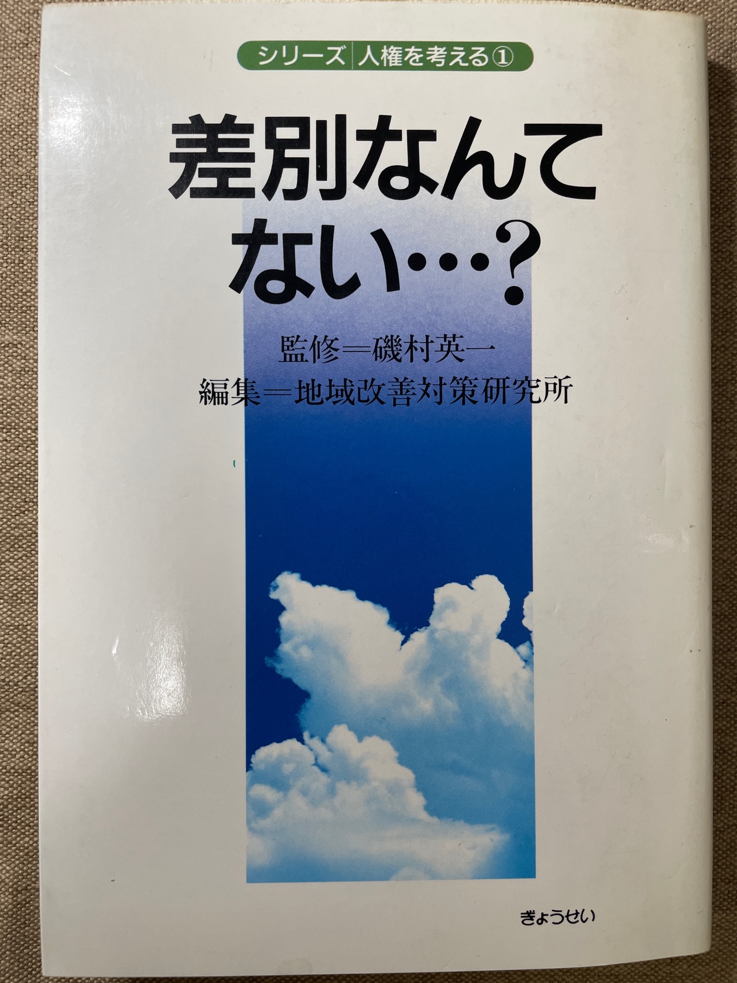 差別なんてない
