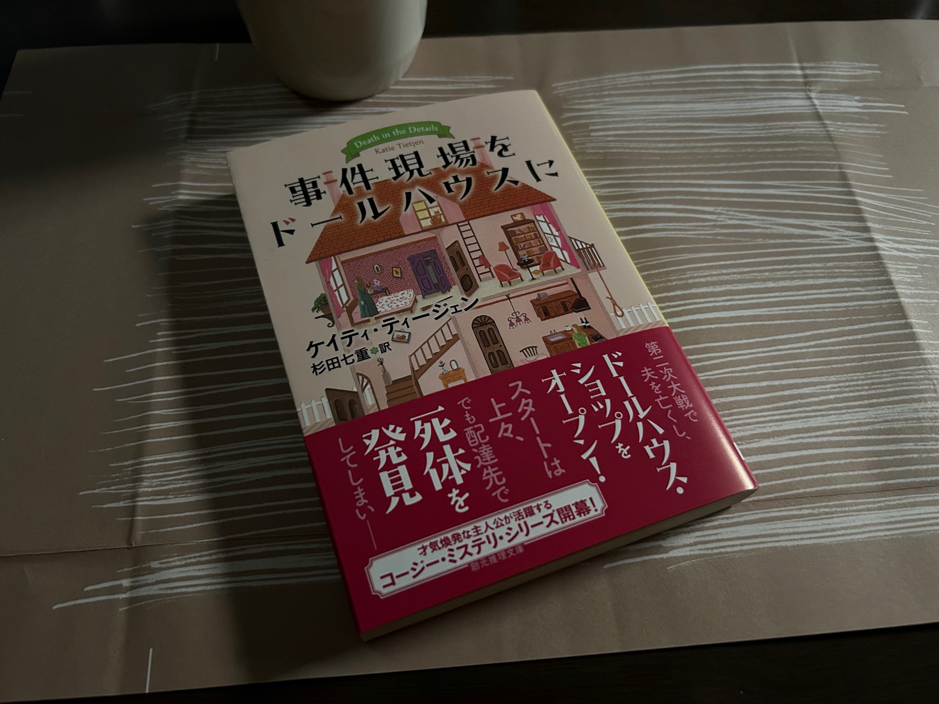 事件現場をドールハウスに