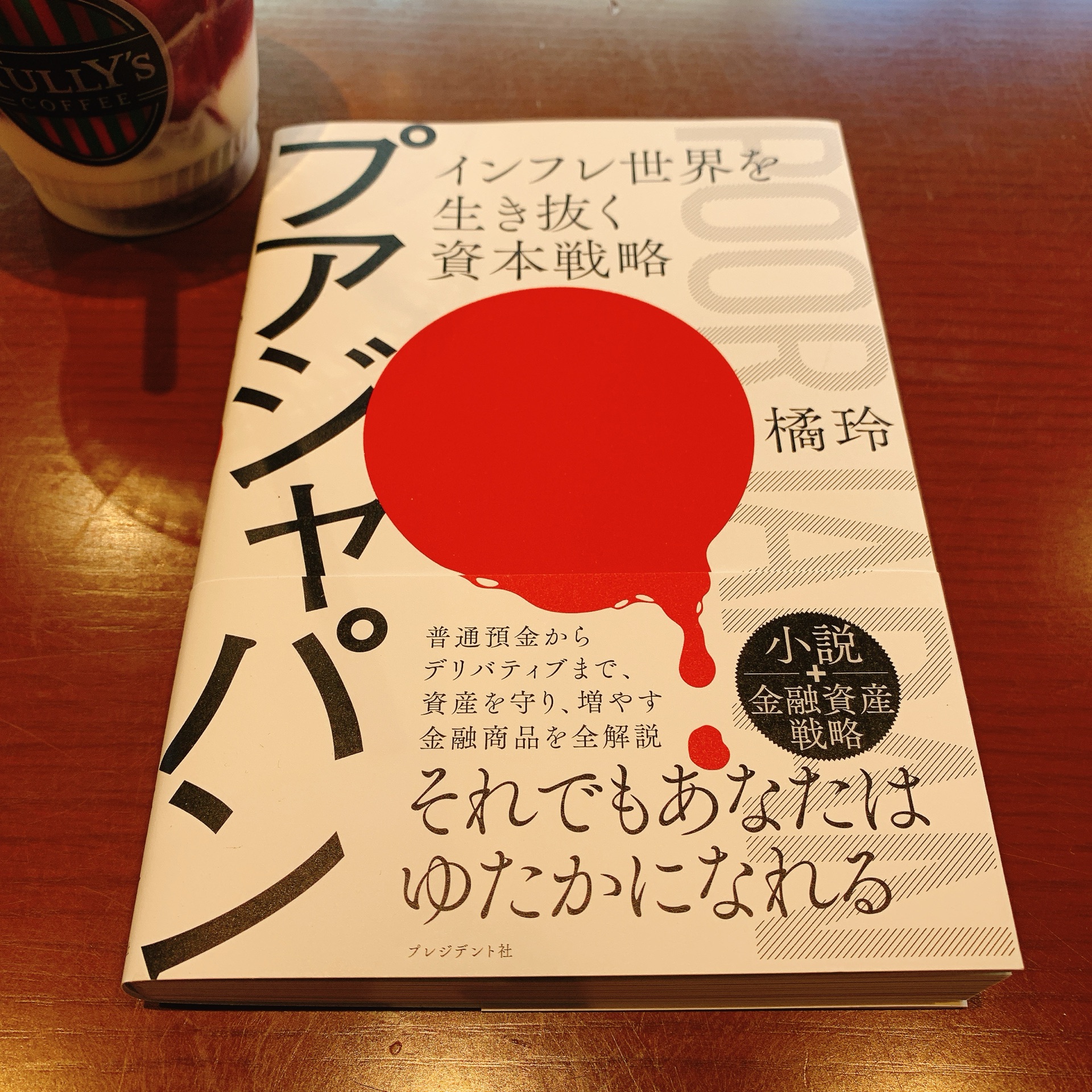 プアジャパン インフレ世界を生き抜く資本戦略