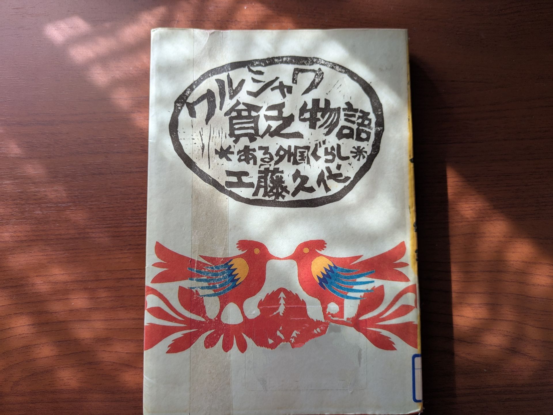 ワルシャワ貧乏物語