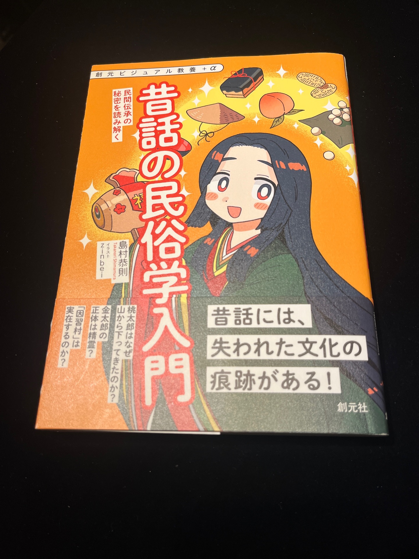 昔話の民俗学入門