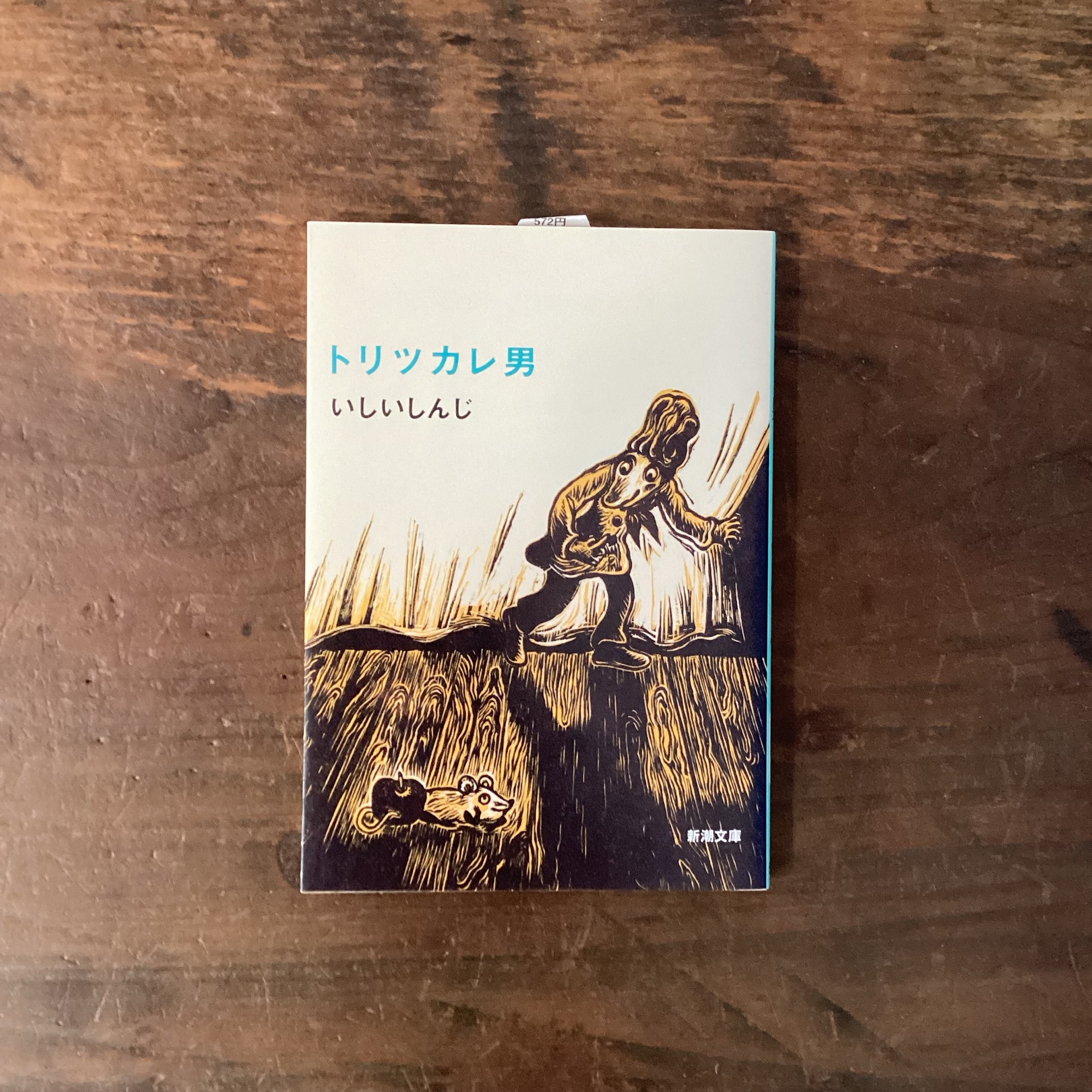 トリツカレ男