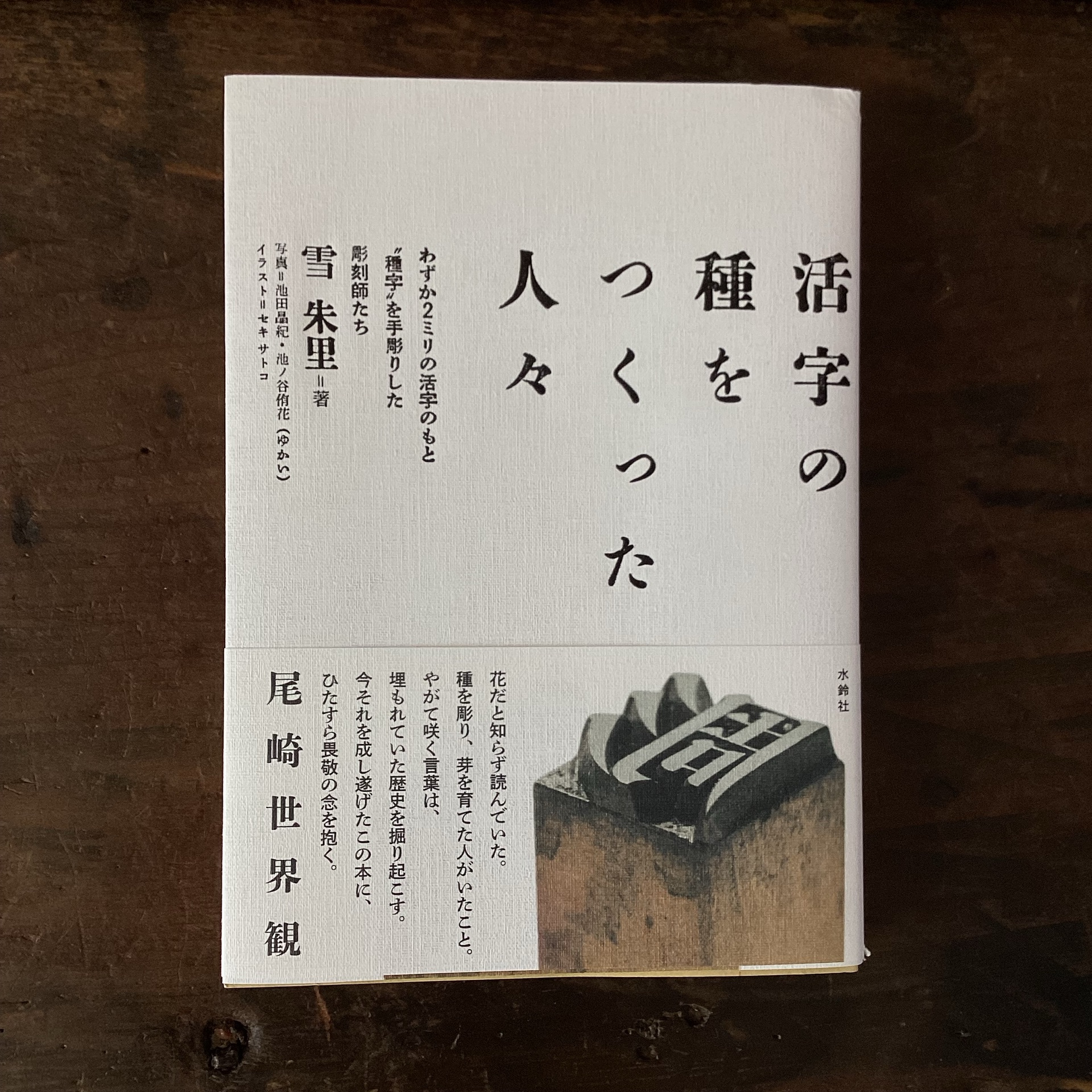 活字の種をつくった人々