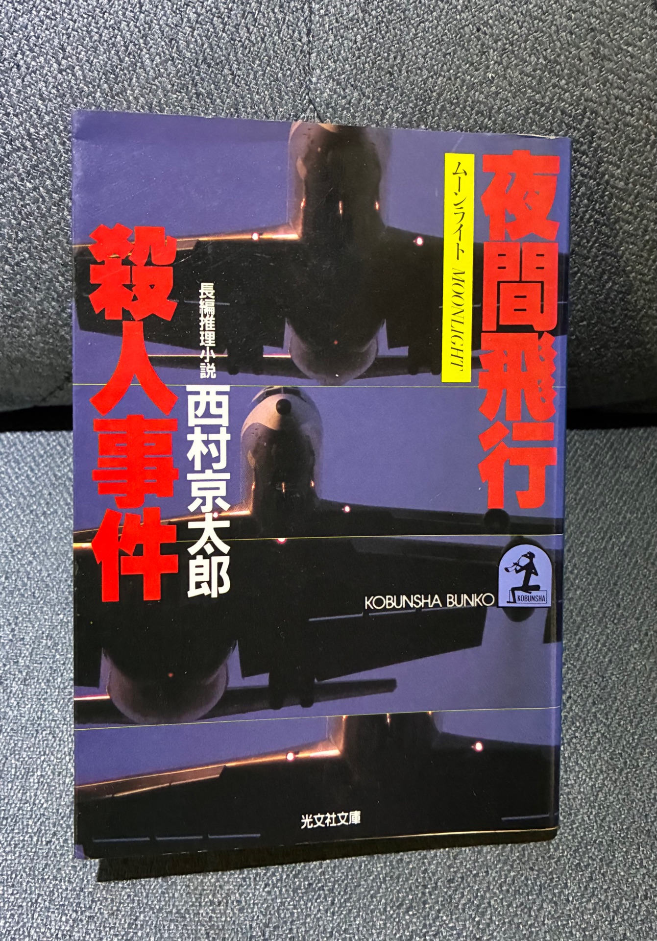 夜間飛行殺人事件