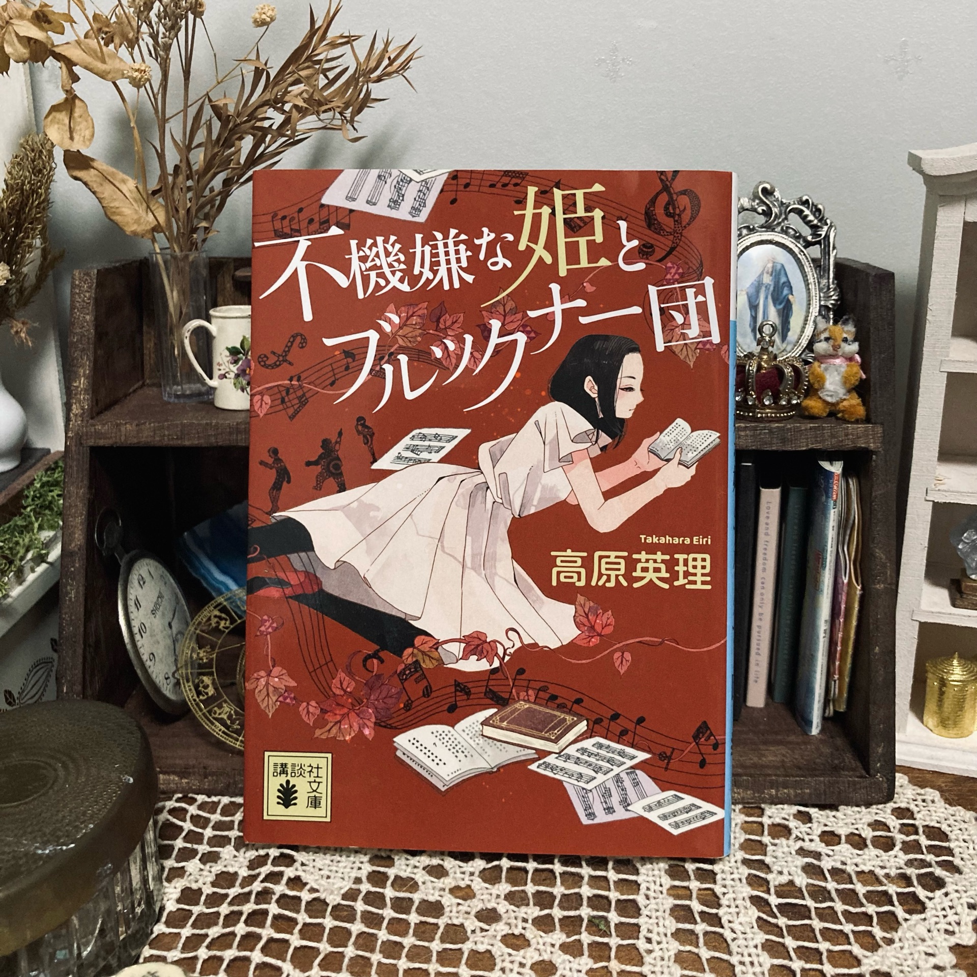 不機嫌な姫とブルックナー団