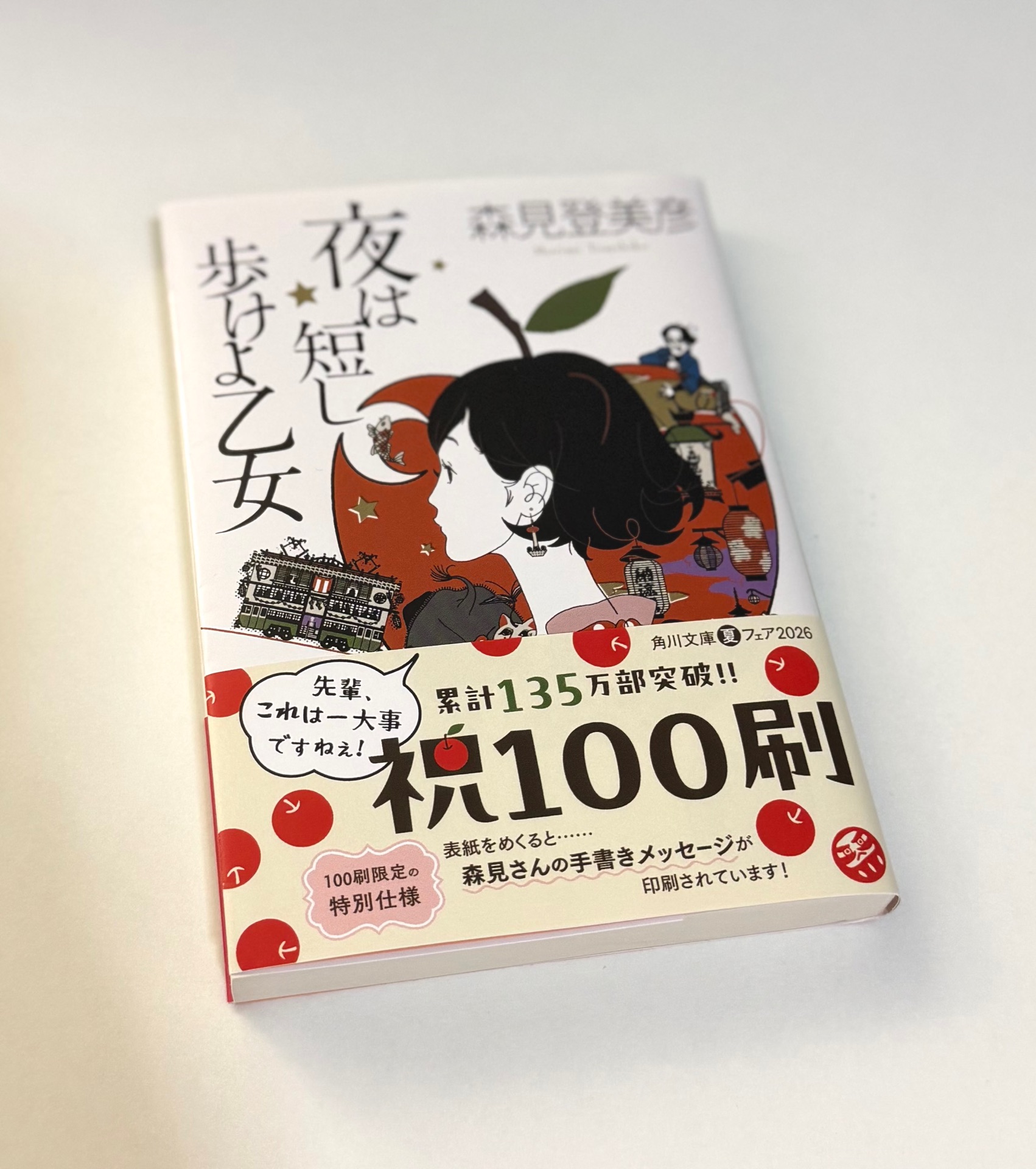 夜は短し歩けよ乙女