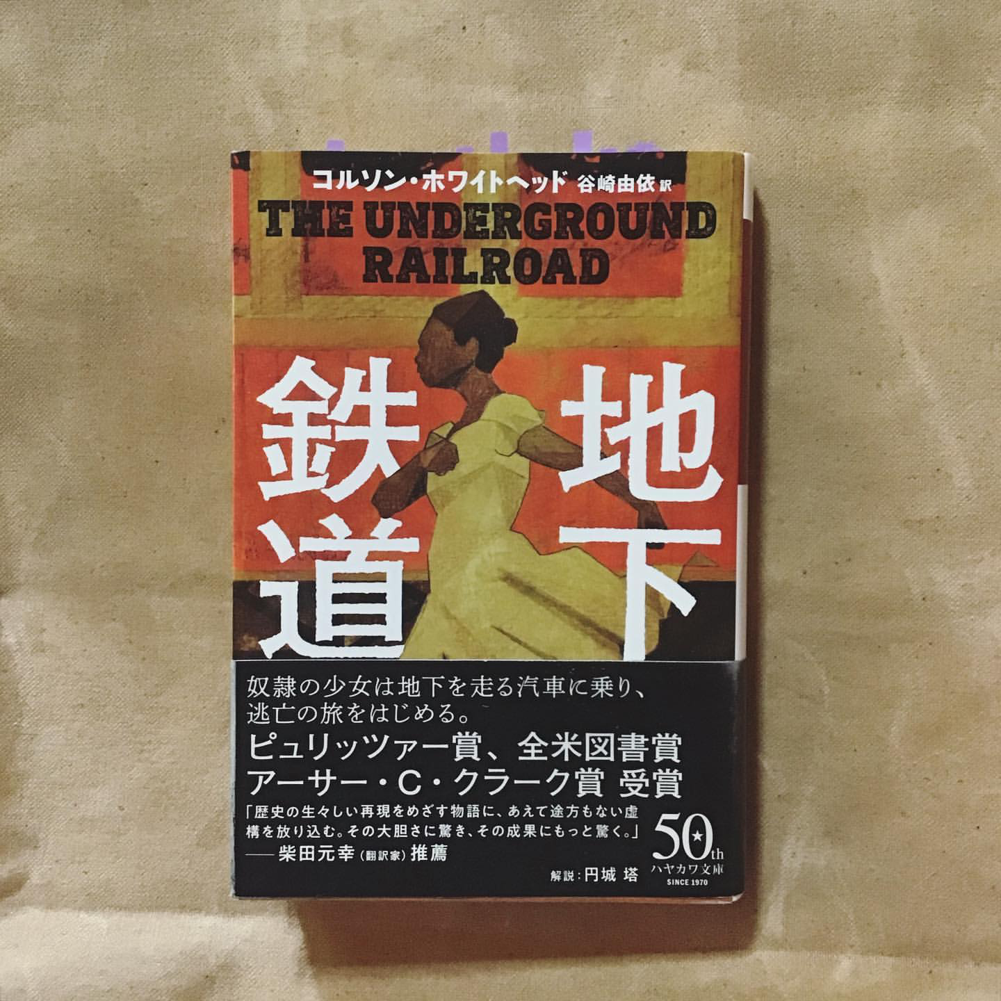 地下鉄道 (ハヤカワepi文庫)