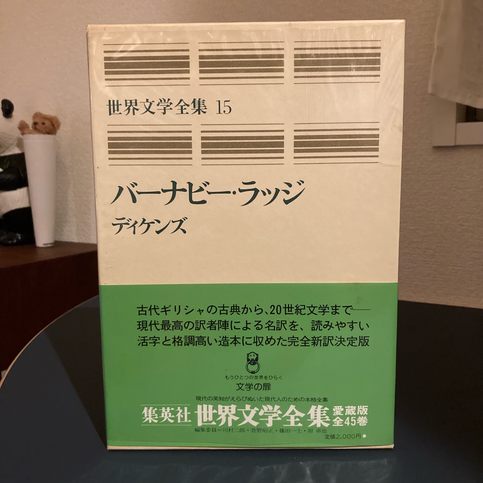 世界文学全集 (15) ディケンズ:バーナビー・ラッジ/クリスマス・キャロル