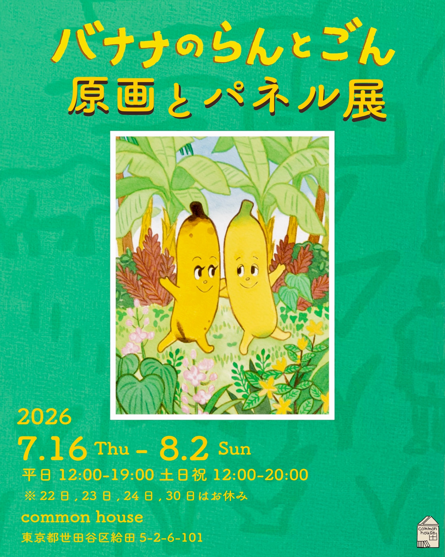 バナナのらんとごん