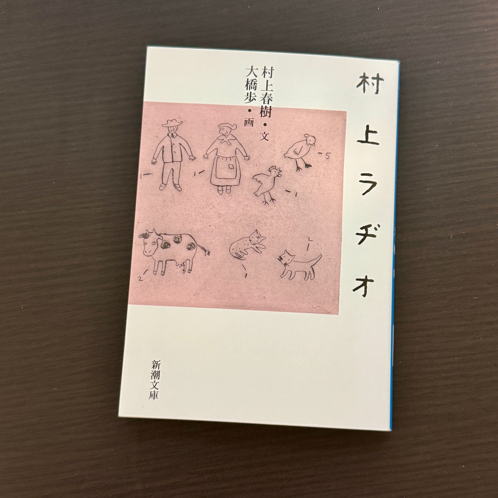 村上ラヂオ