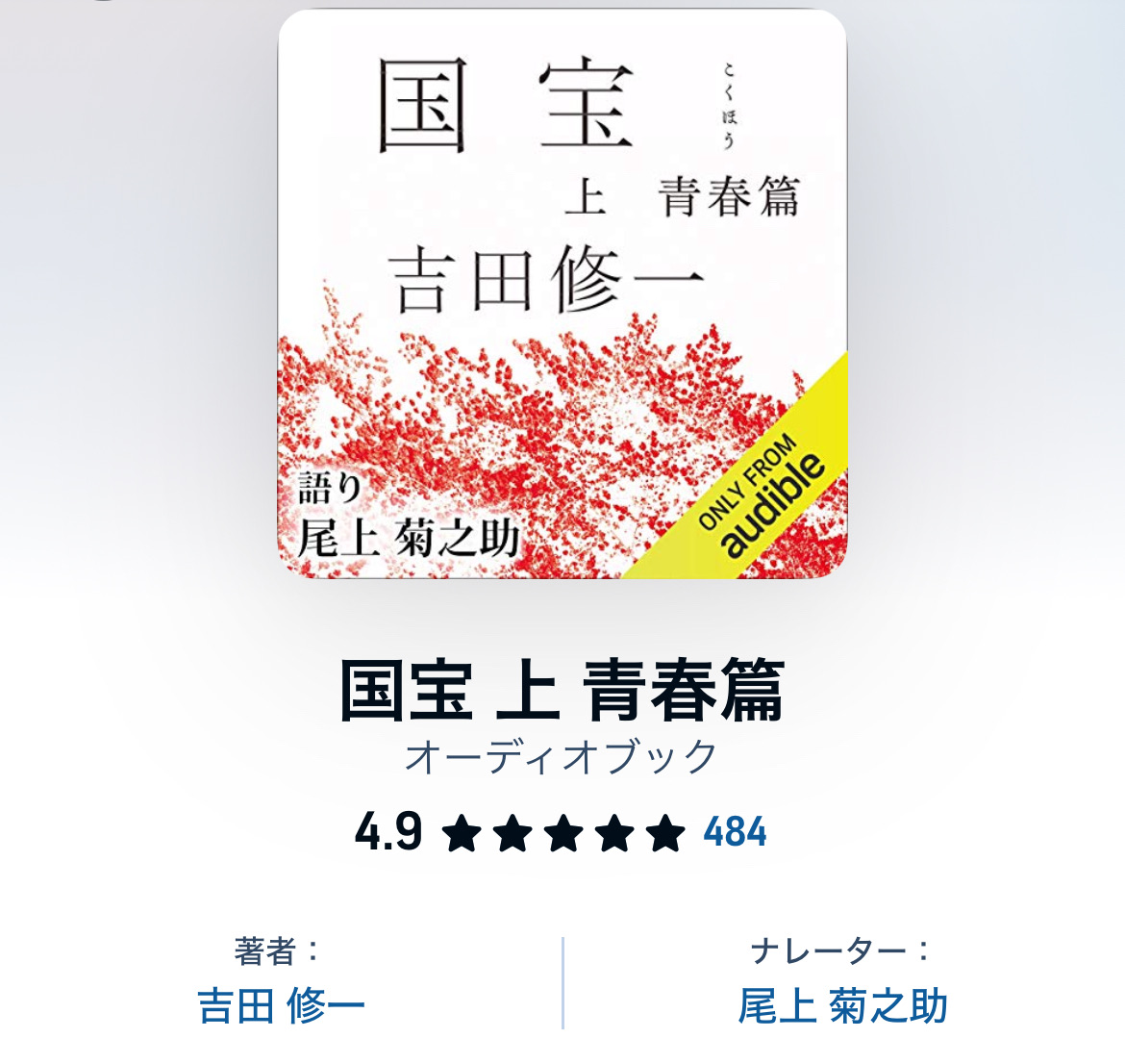 国宝　上　青春篇