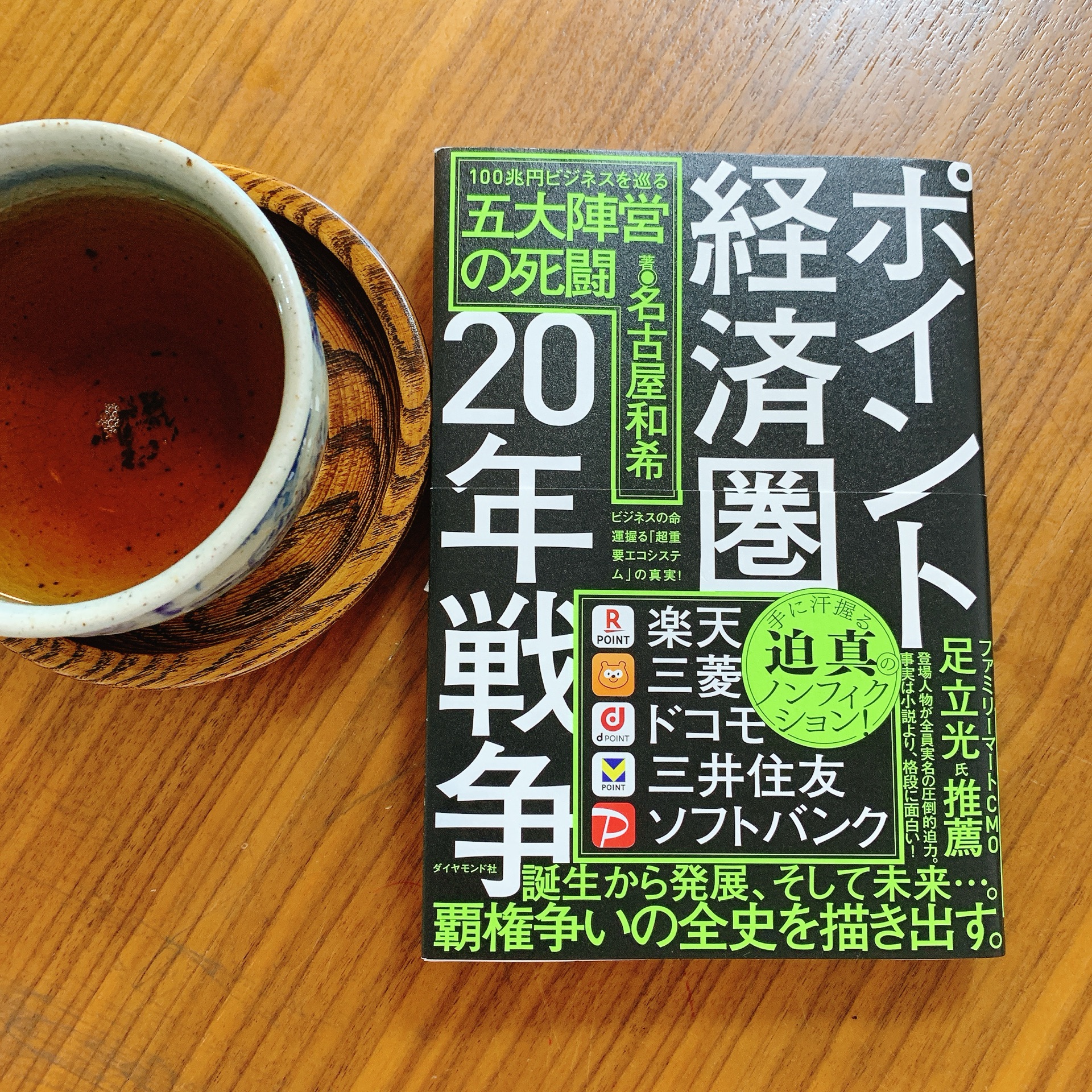 ポイント経済圏20年戦争