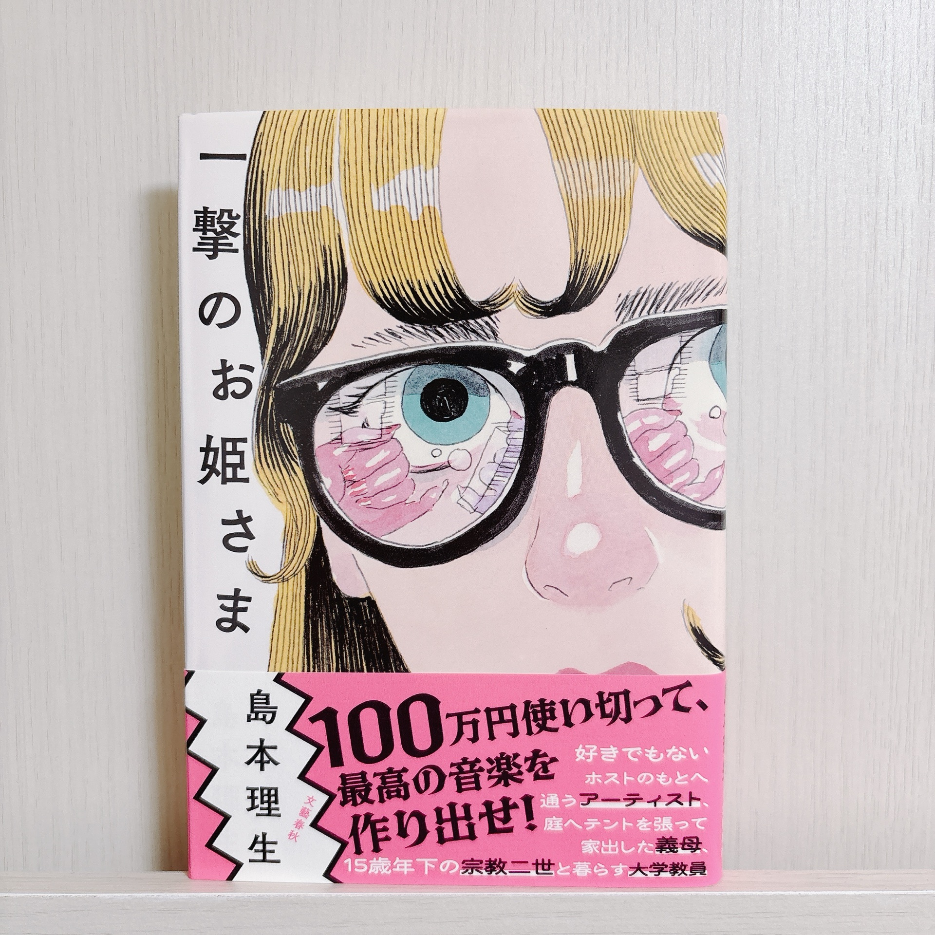 一撃のお姫さま