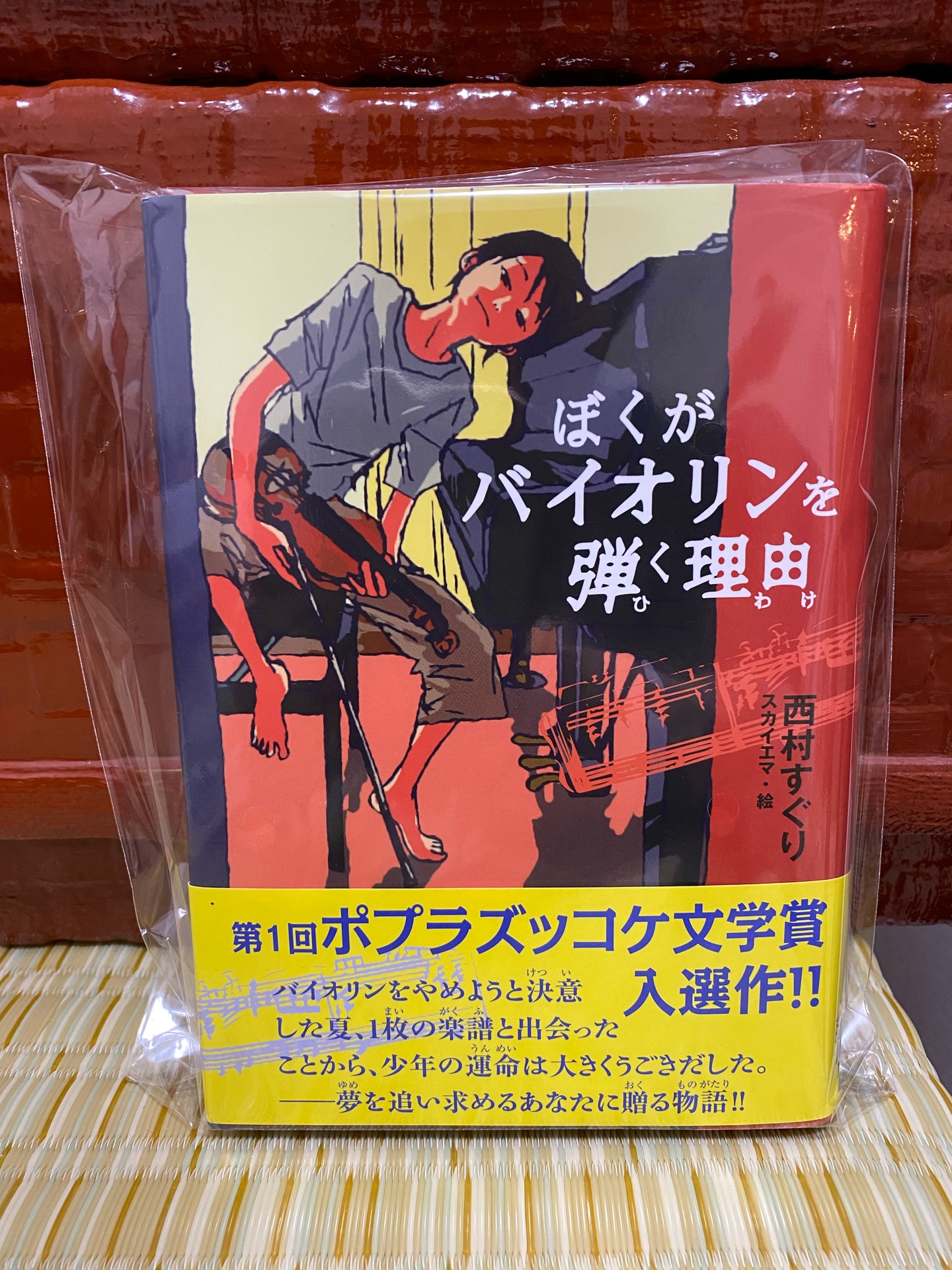 ぼくがバイオリンを弾く理由