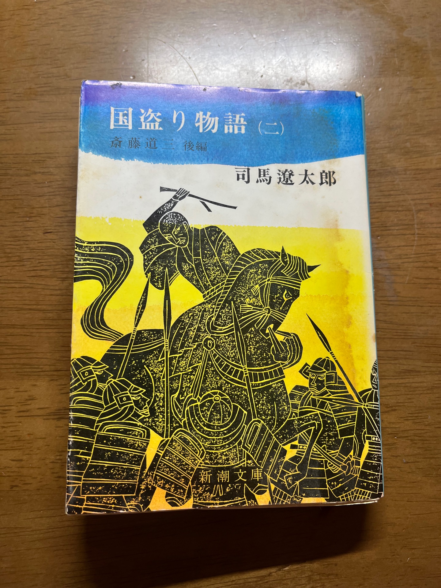 国盗り物語 2