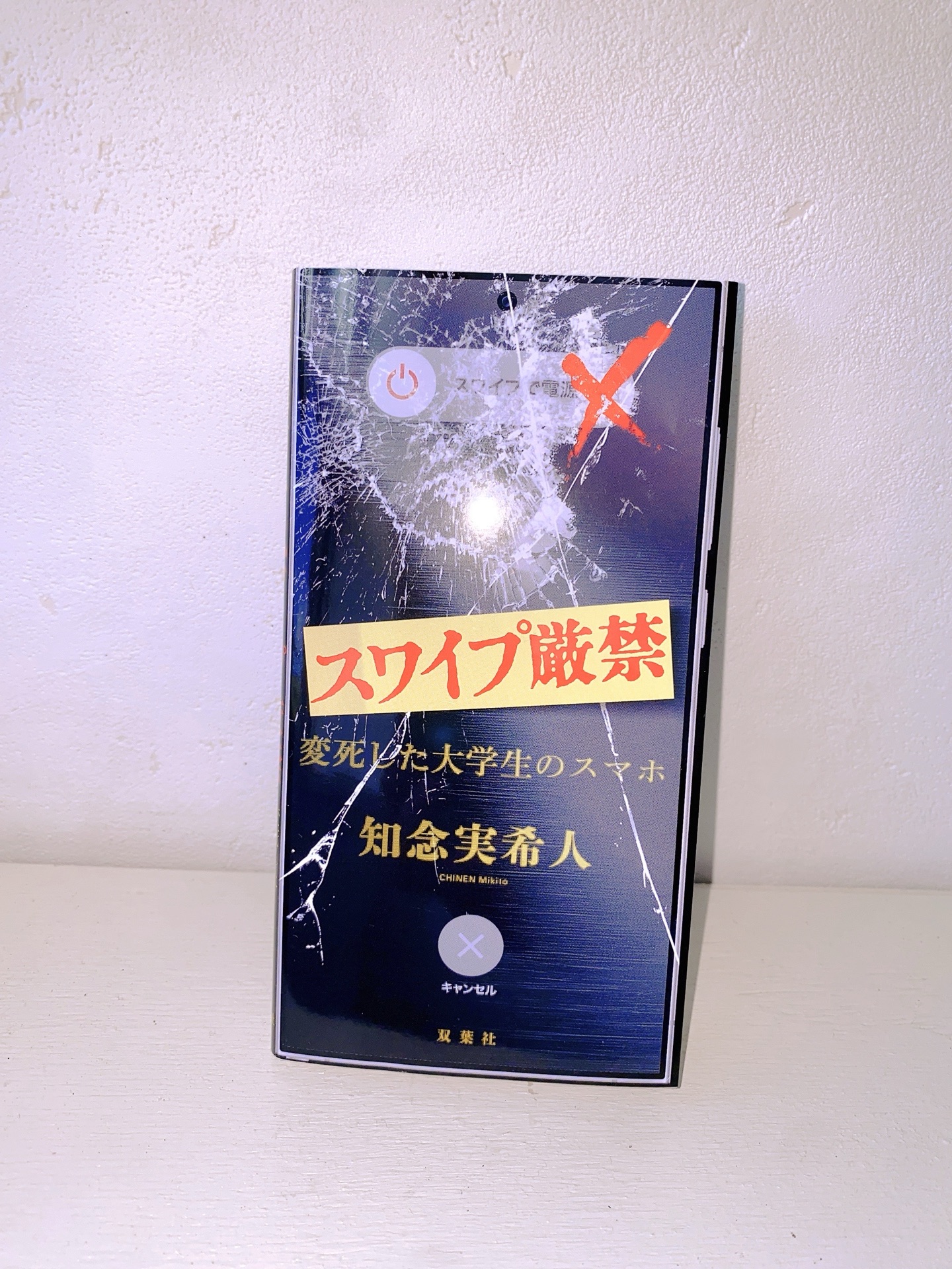 スワイプ厳禁　変死した大学生のスマホ