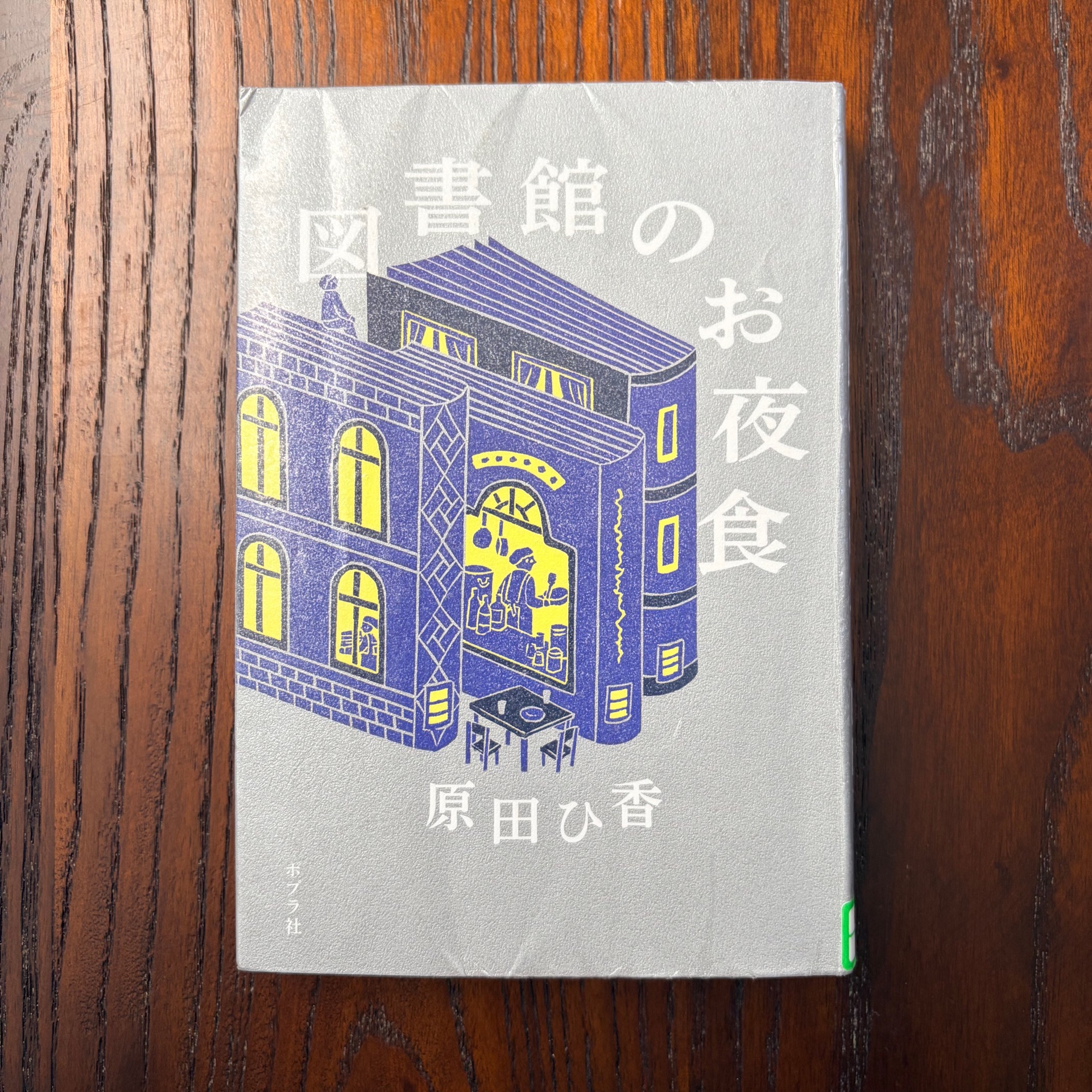 図書館のお夜食