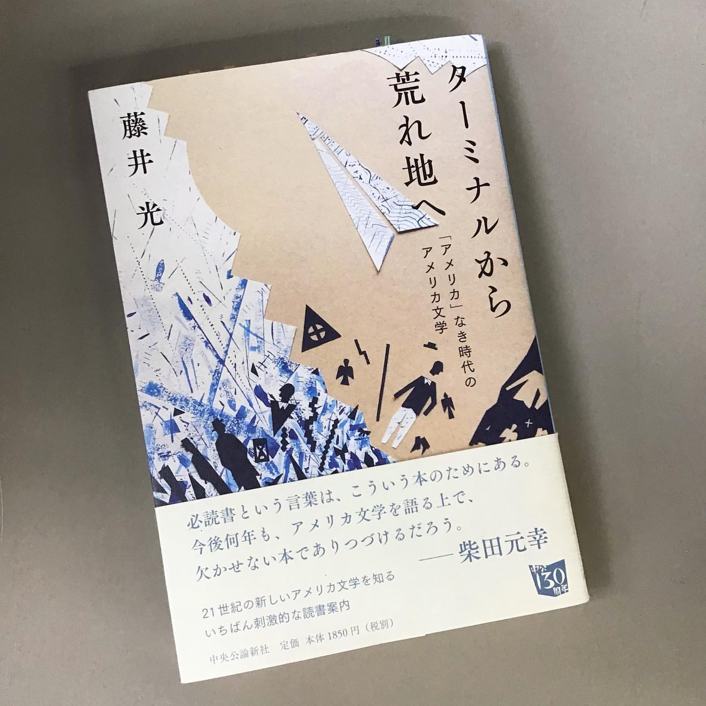 ターミナルから荒れ地へ 「アメリカ」なき時代のアメリカ文学