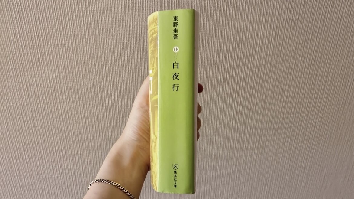 白夜行