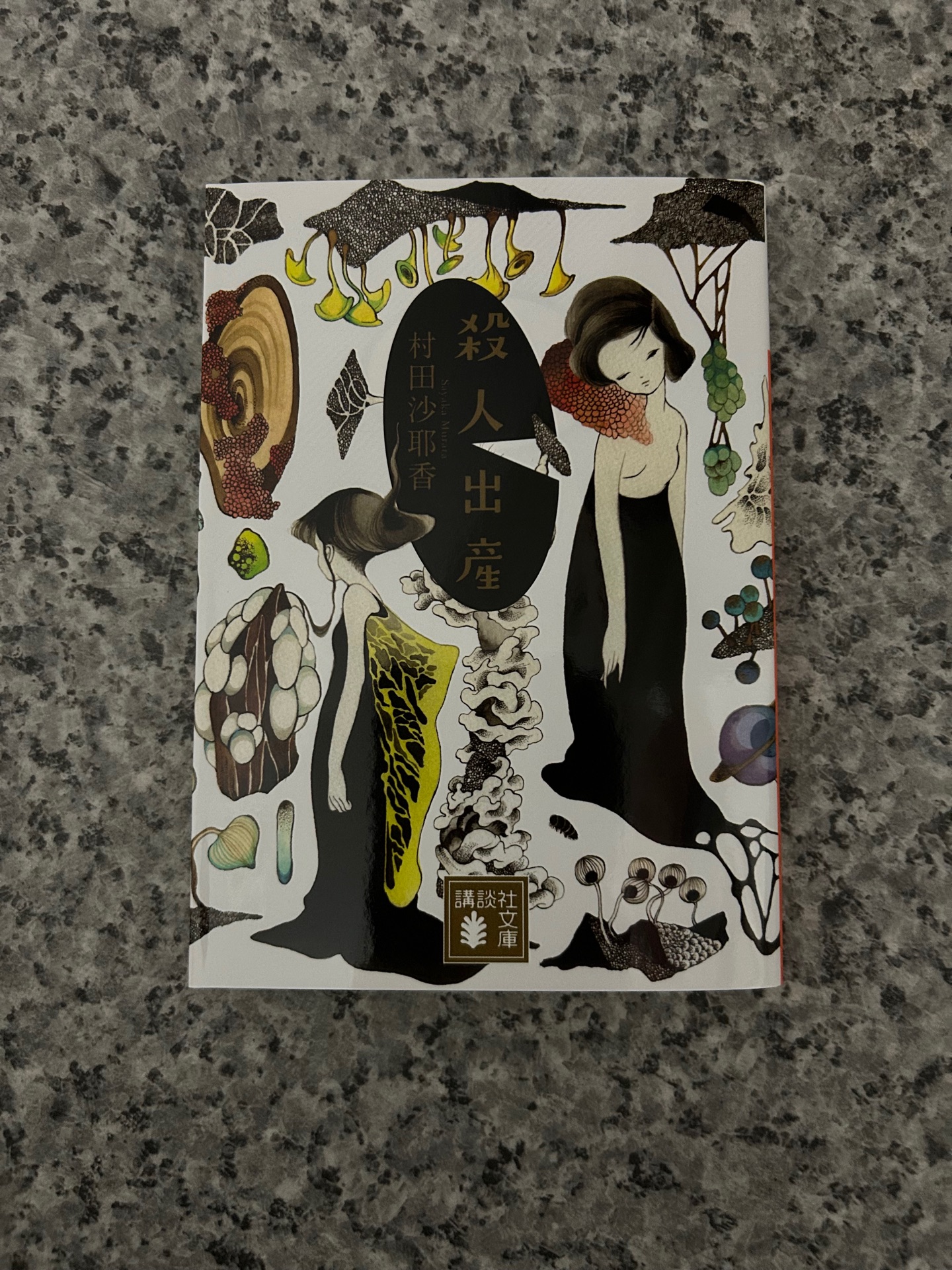 殺人出産 (講談社文庫)
