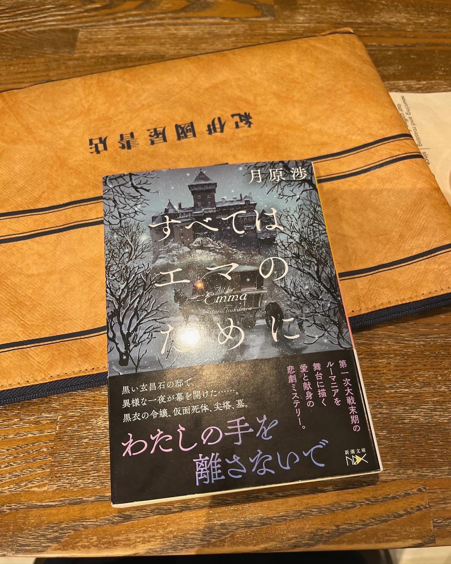 すべてはエマのために (新潮文庫 つ 37-6)