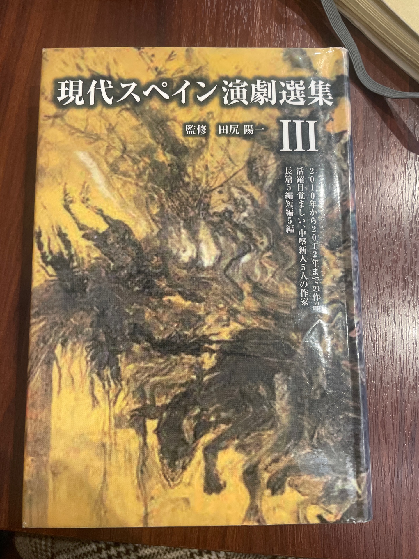 現代スペイン演劇選集 3