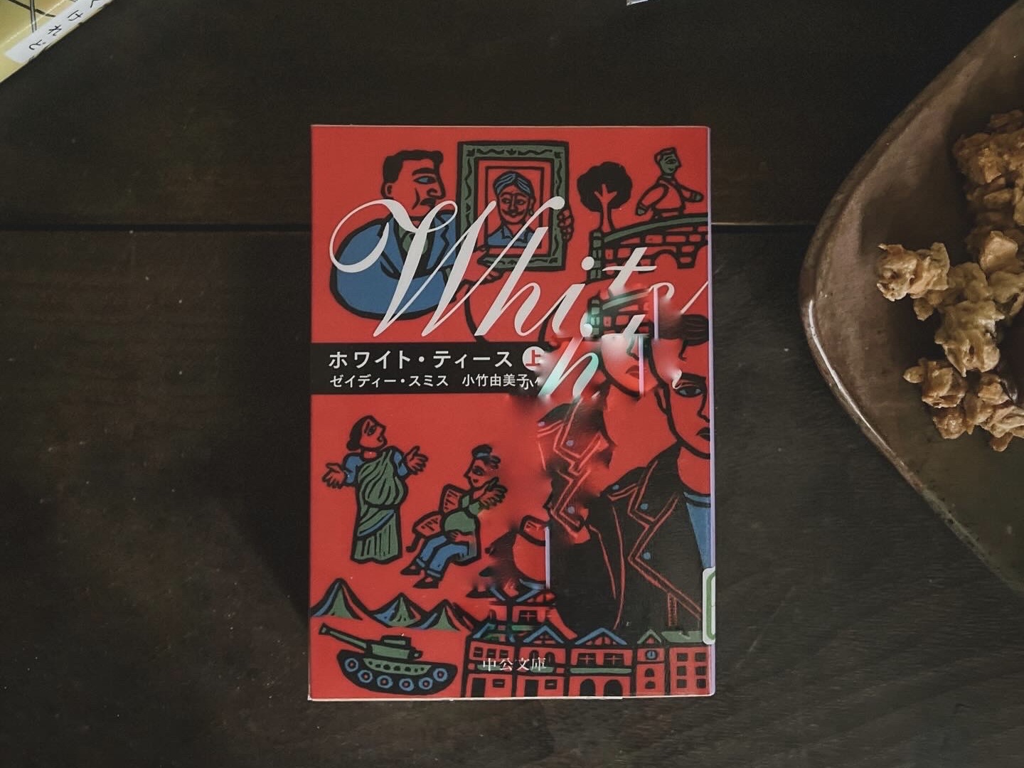 ホワイト・ティース(上)