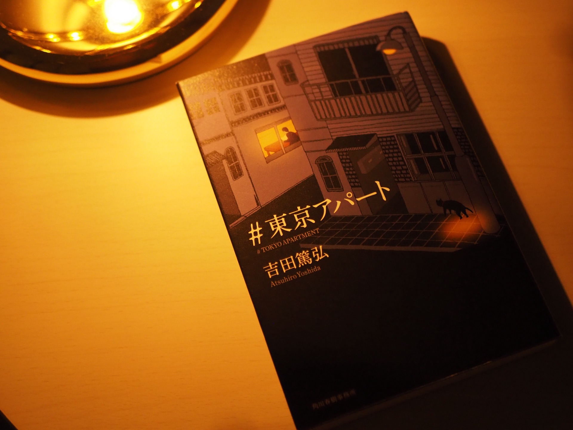 ＃東京アパート