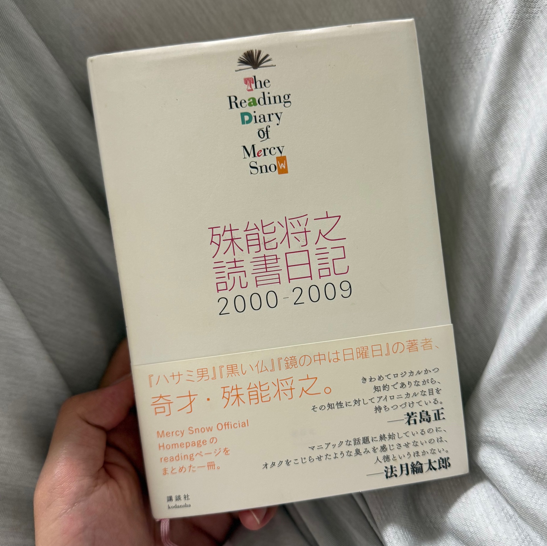 殊能将之　読書日記　２０００－２００９　Ｔｈｅ　Ｒｅａｄｉｎｇ　Ｄｉａｒｙ　ｏｆ　Ｍｅｒｃｙ　Ｓｎｏｗ