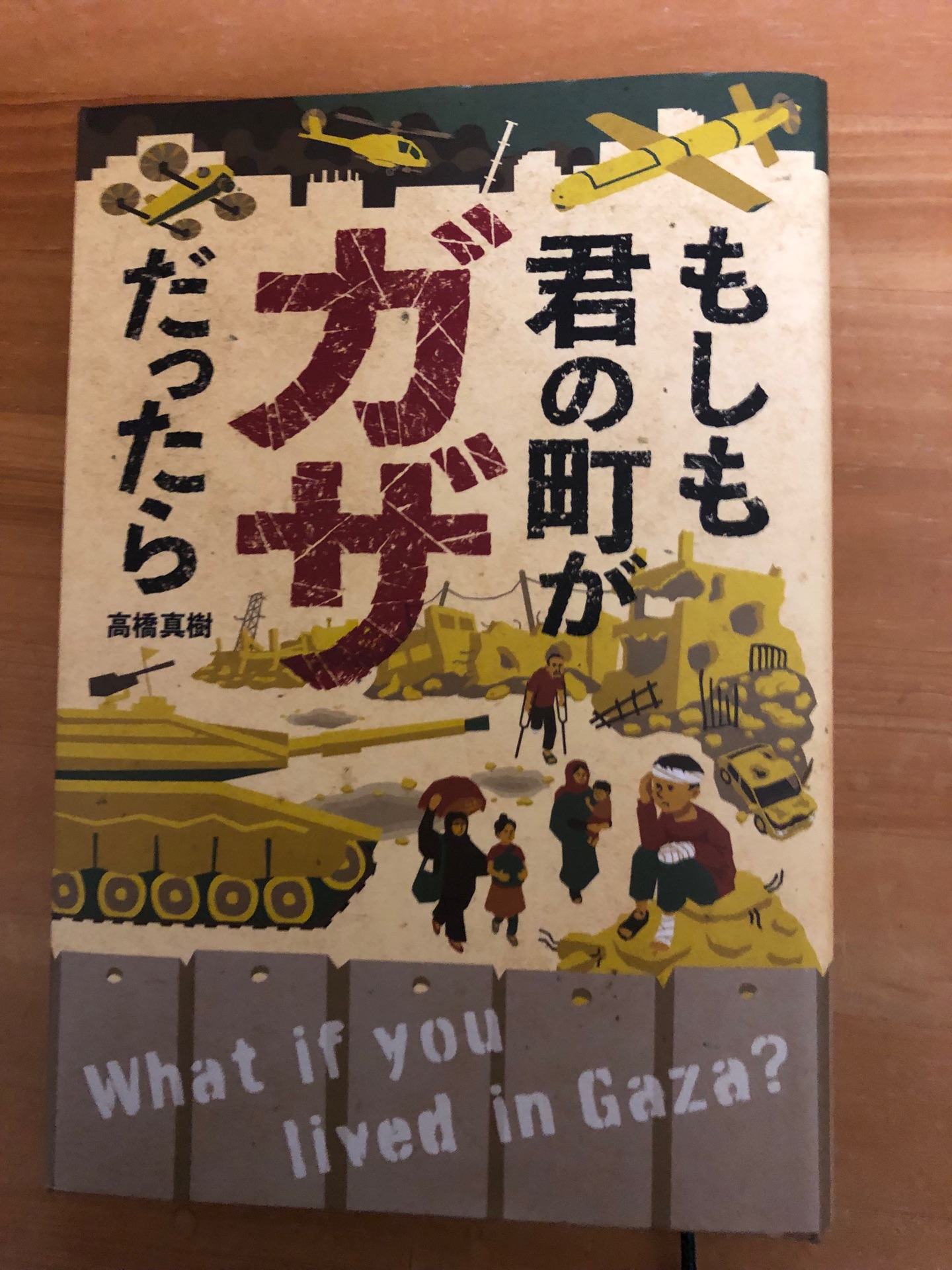 もしも君の町がガザだったら