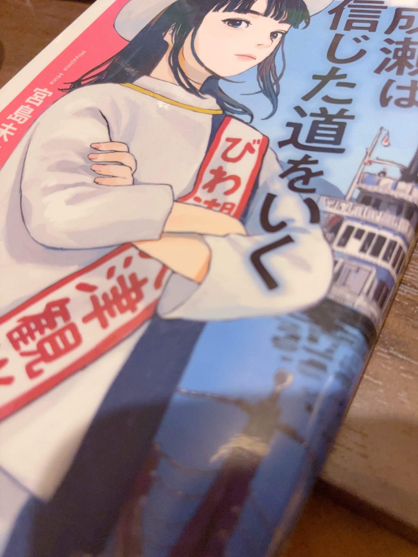 成瀬は信じた道をいく
