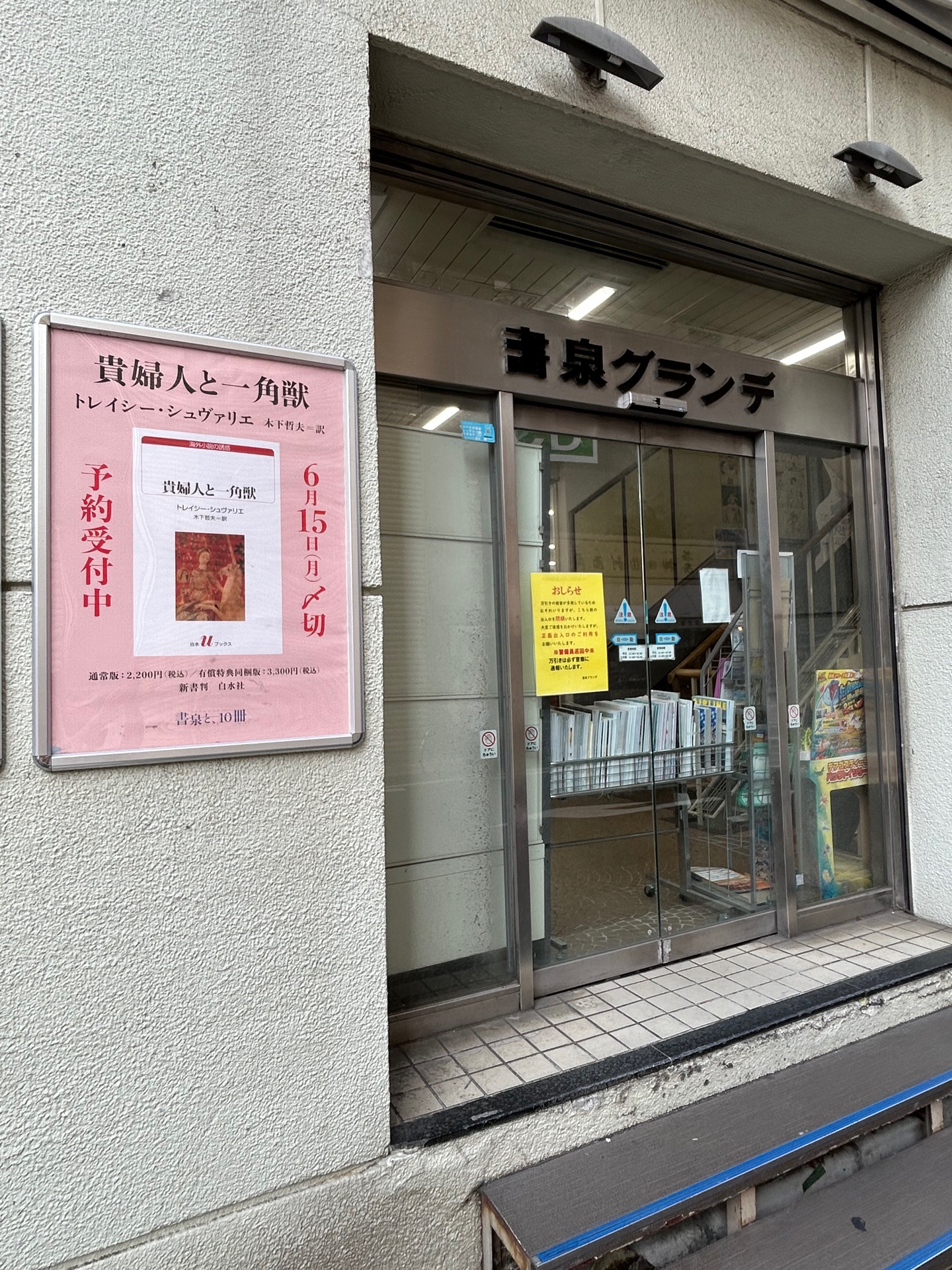 貴婦人と一角獣 (白水Uブックス181)