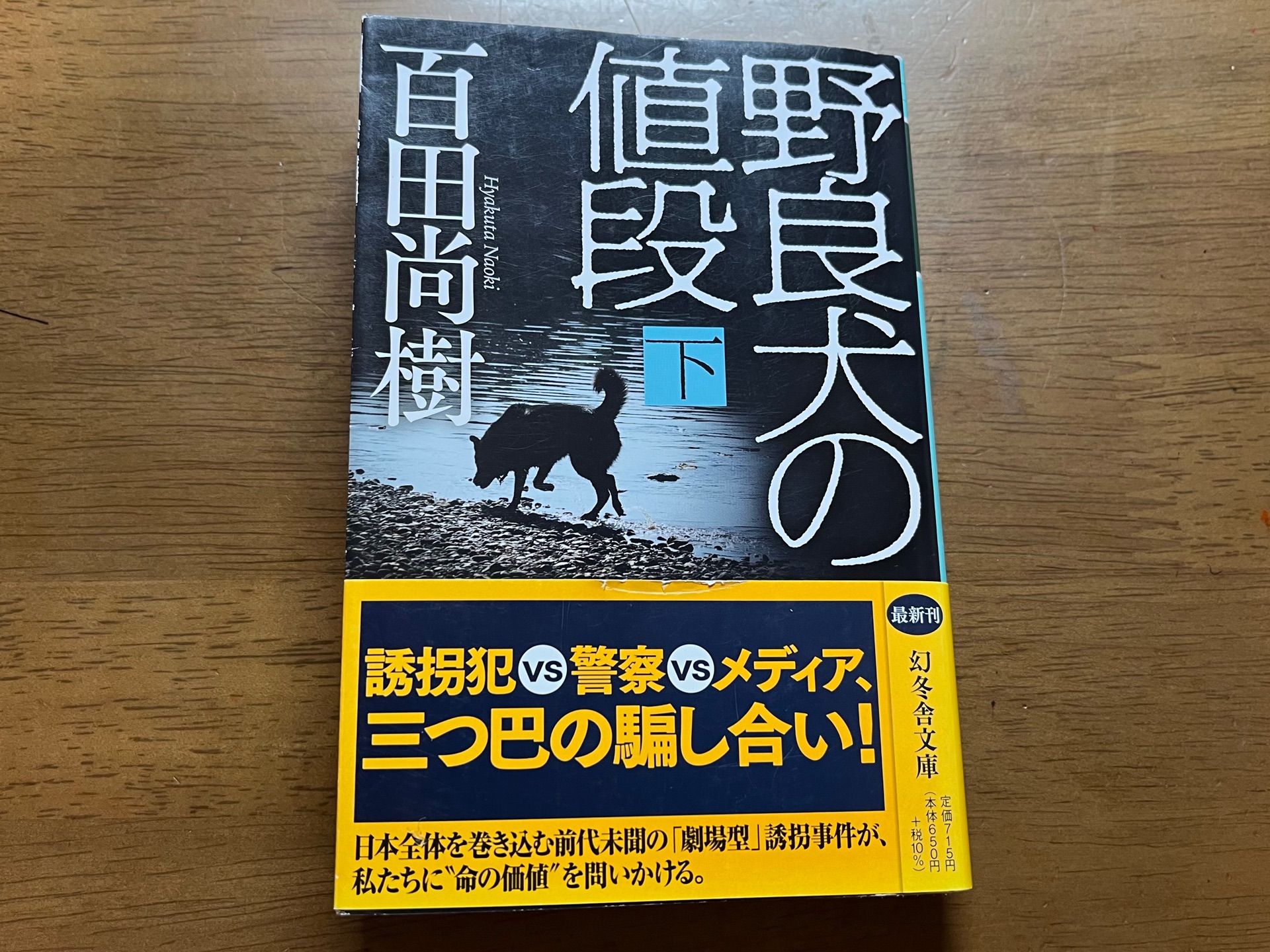 野良犬の値段（下）