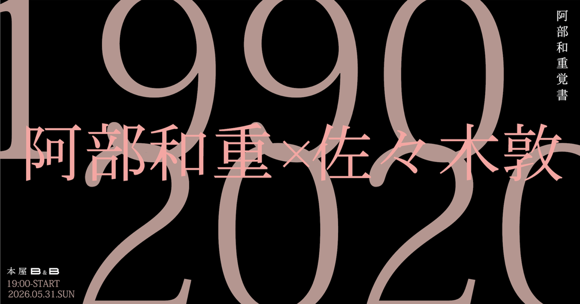 阿部和重覚書