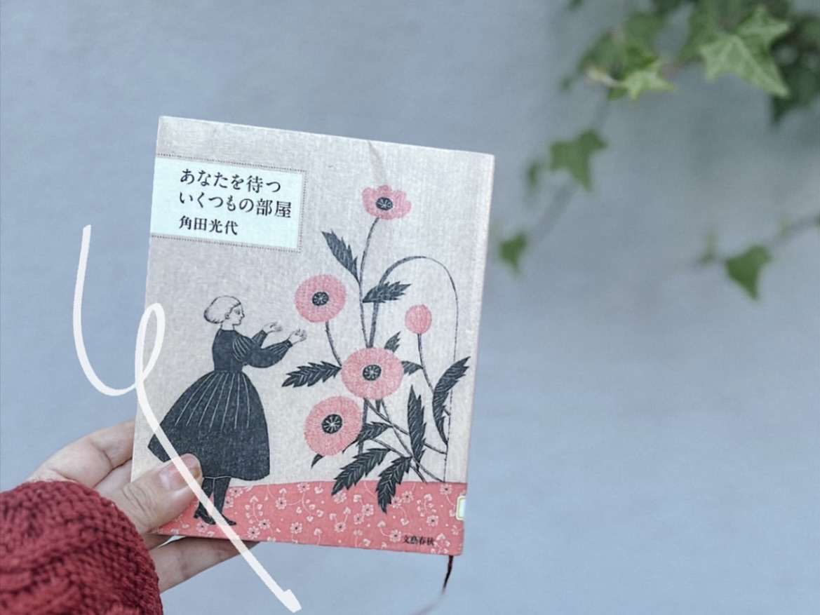 あなたを待ついくつもの部屋