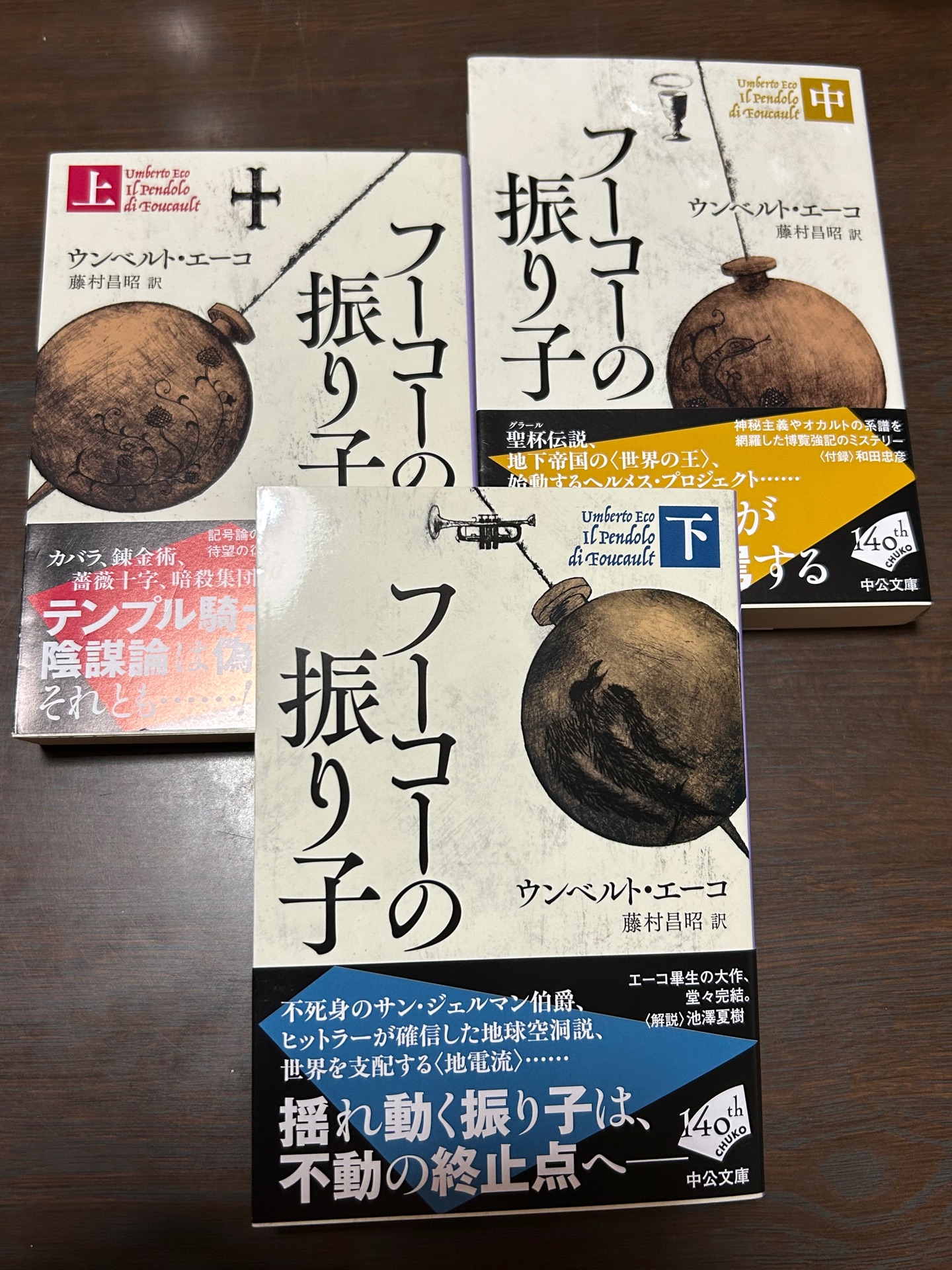 フーコーの振り子(下)