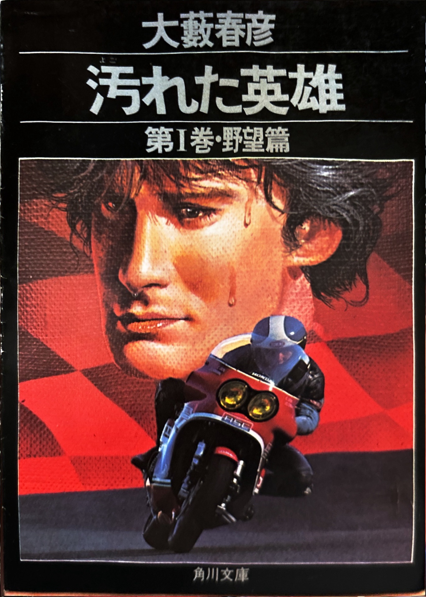 大藪春彦 汚れた英雄Ⅲ