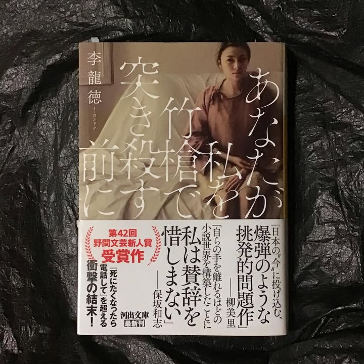 あなたが私を竹槍で突き殺す前に