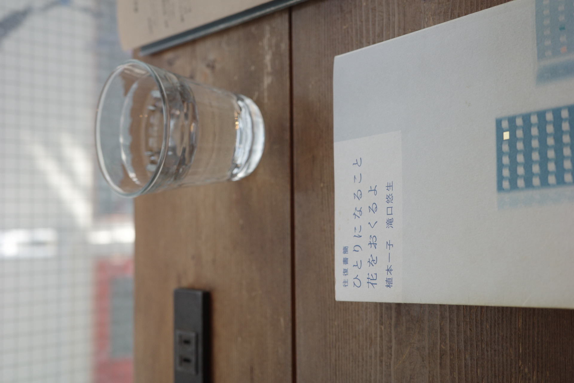 往復書簡　ひとりになること　花をおくるよ