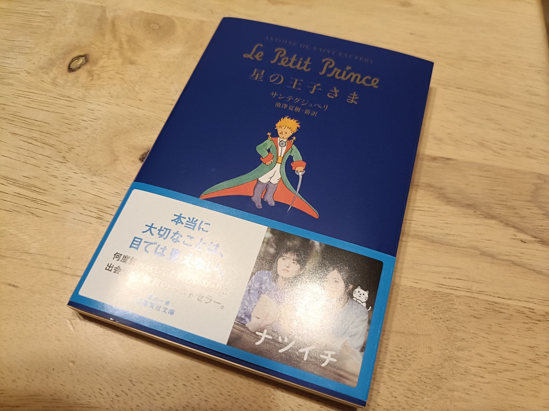 星の王子さま