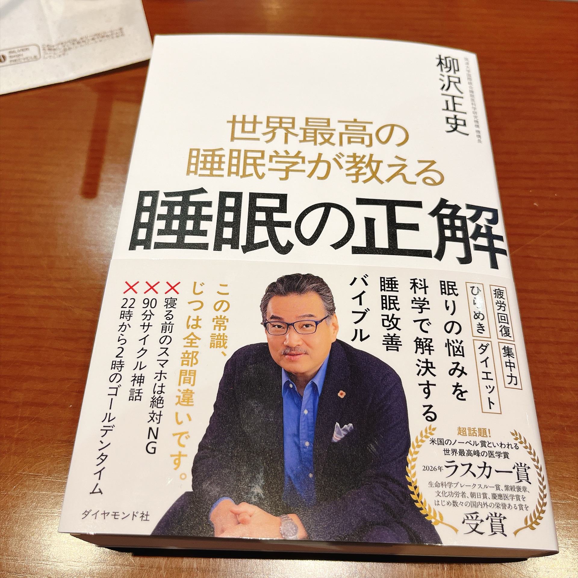 世界最高の睡眠学が教える 睡眠の正解