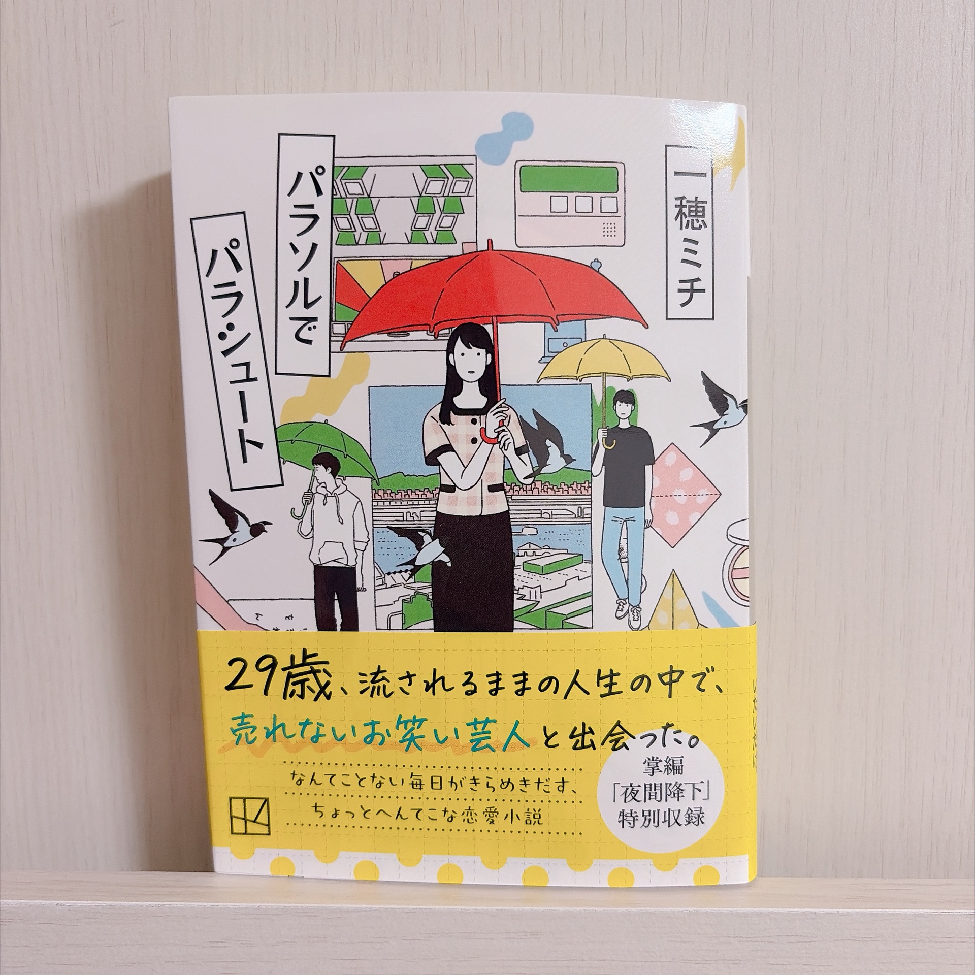 パラソルでパラシュート