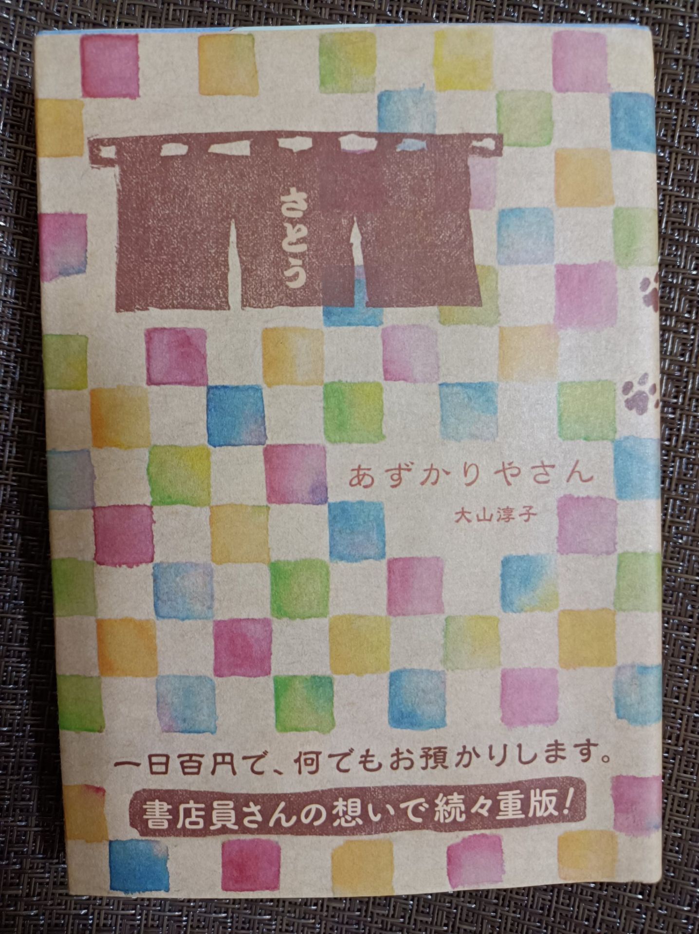 あずかりやさん