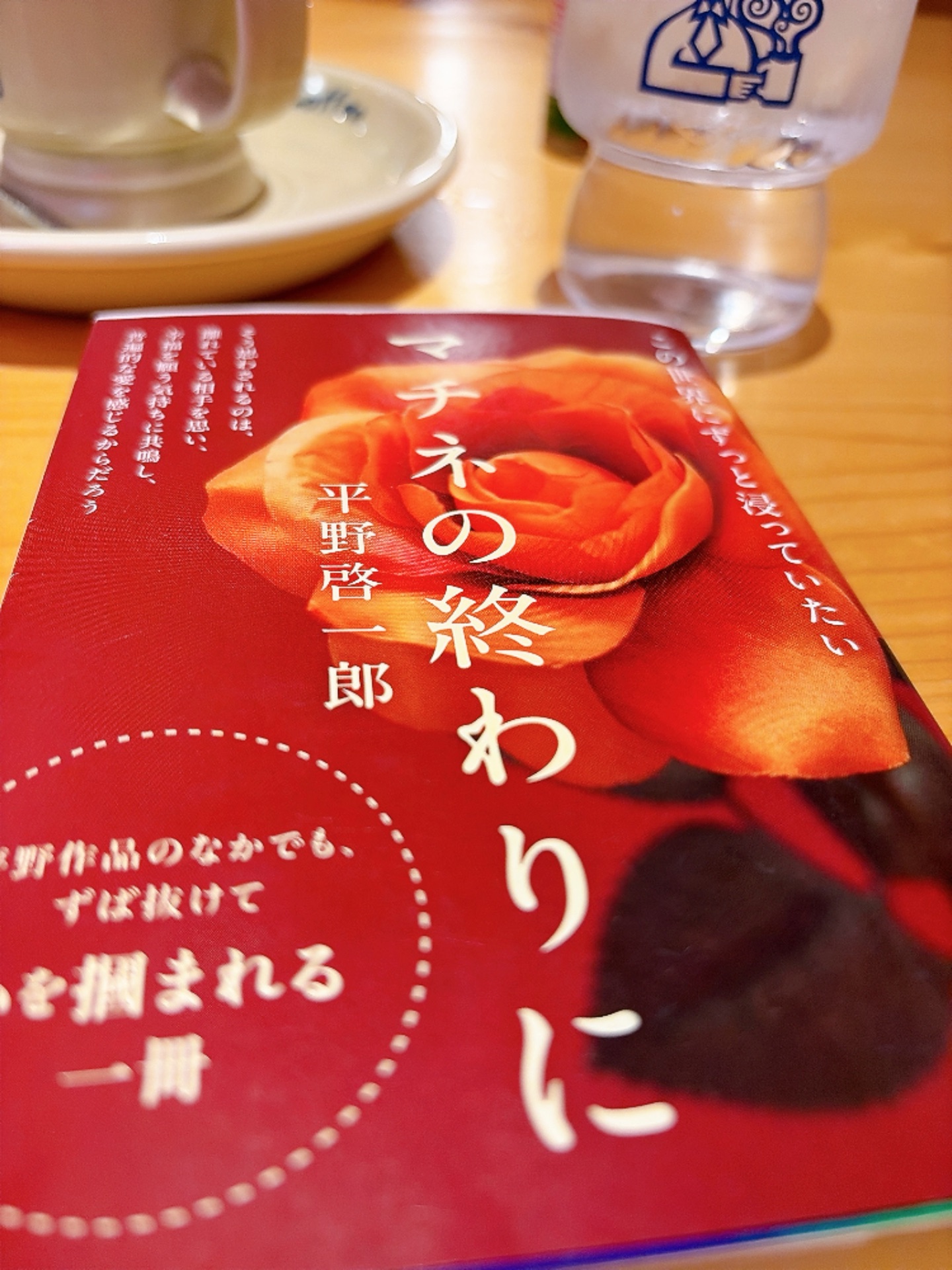 マチネの終わりに