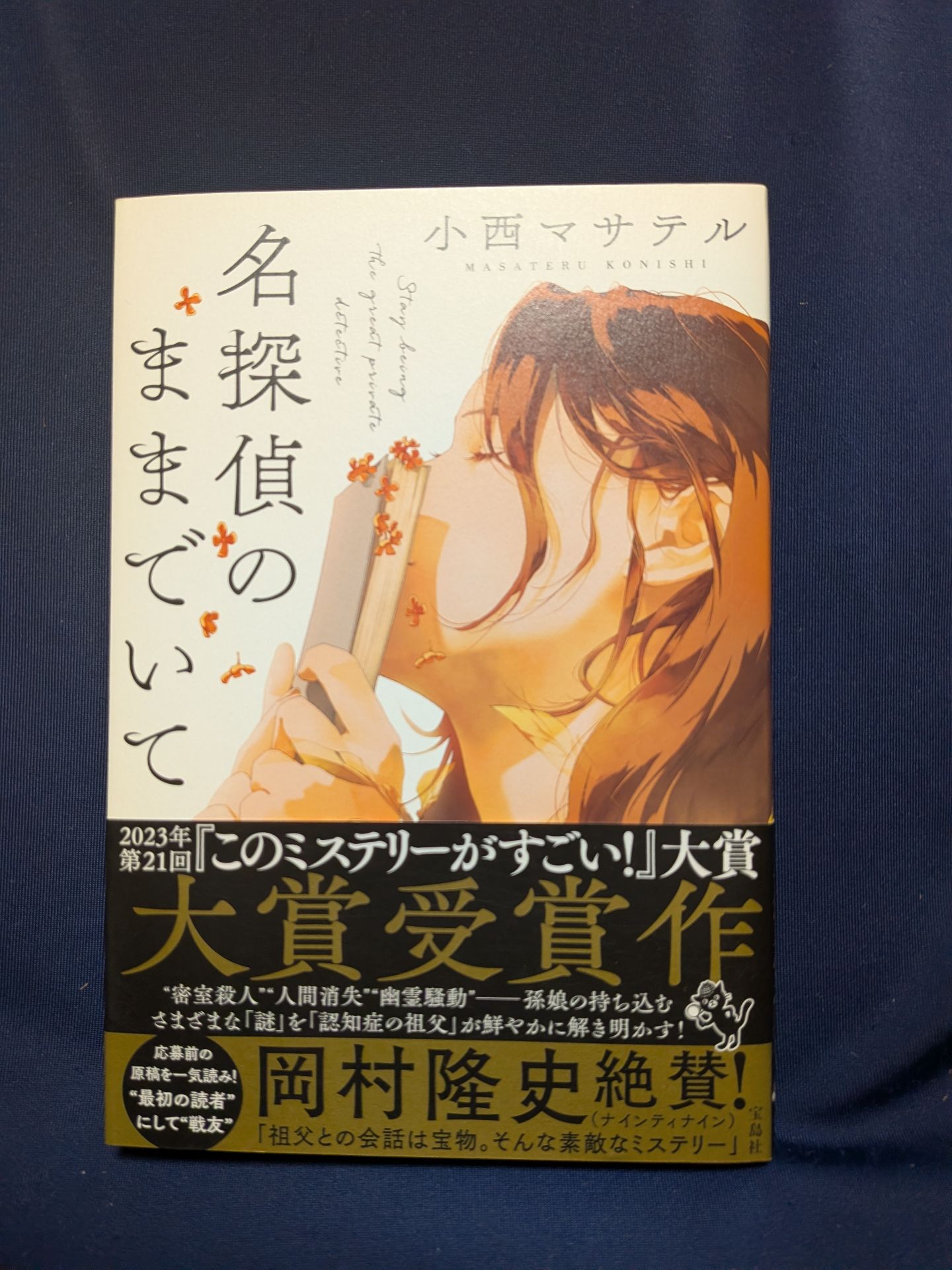 名探偵のままでいて
